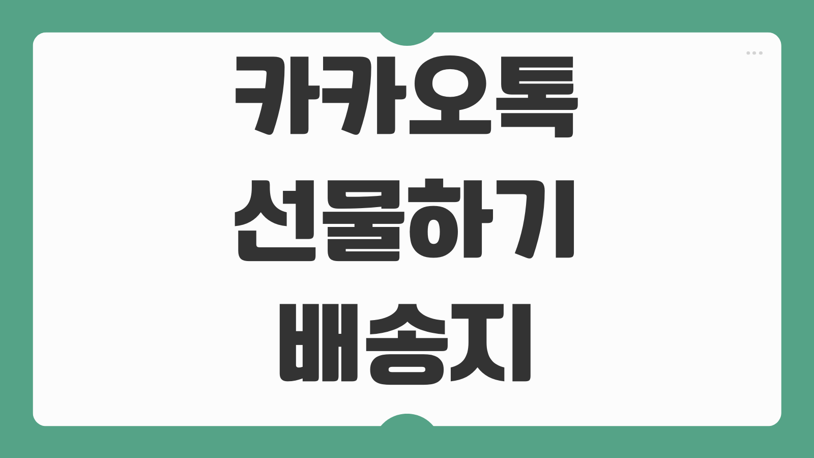 카카오톡 선물하기 배송지 변경 받는사람 수정 환불 교환 가능 기준 총정리