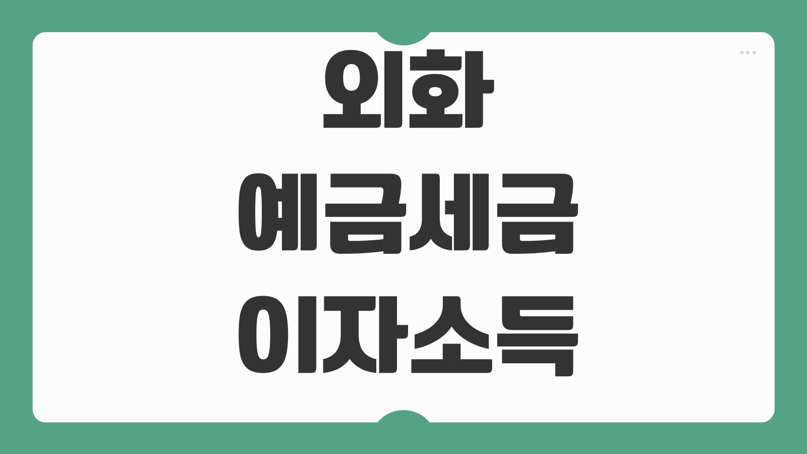 외화예금세금 이자소득 환차익 과세여부 달러예금 만기해지 전략