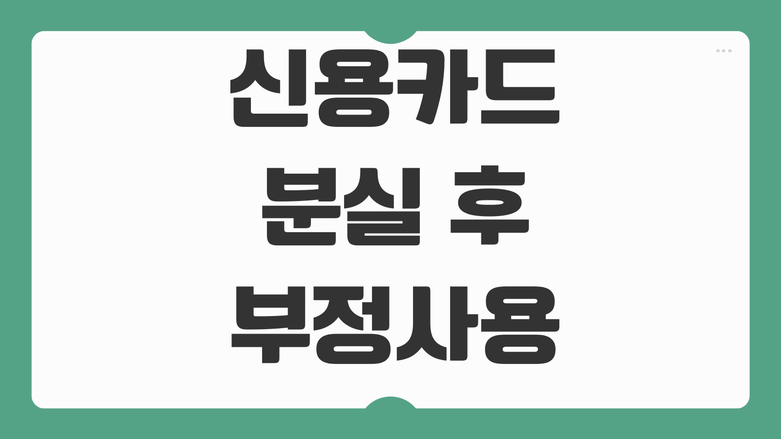 신용카드분실 후 부정사용 보상범위 신고시간대별 책임차이