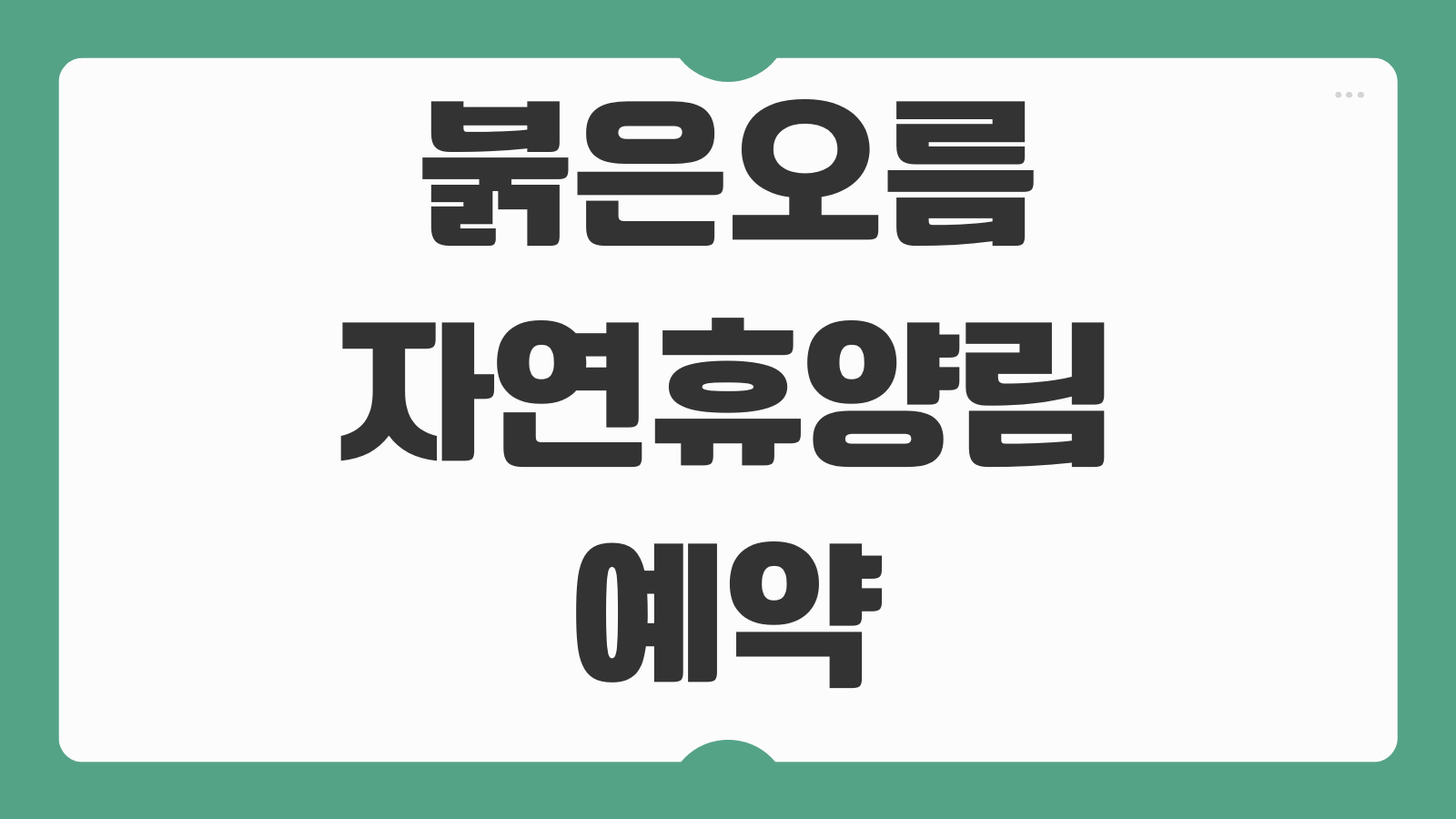 붉은오름자연휴양림 서귀포 숙소 야영장 숲속의집 예약 팁