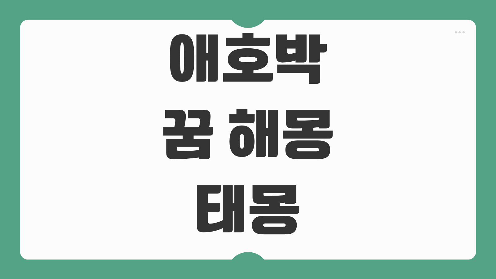 애호박 꿈 해몽 태몽 재물운 건강운 암시일까 상황별 길몽 흉몽 풀이와 의미