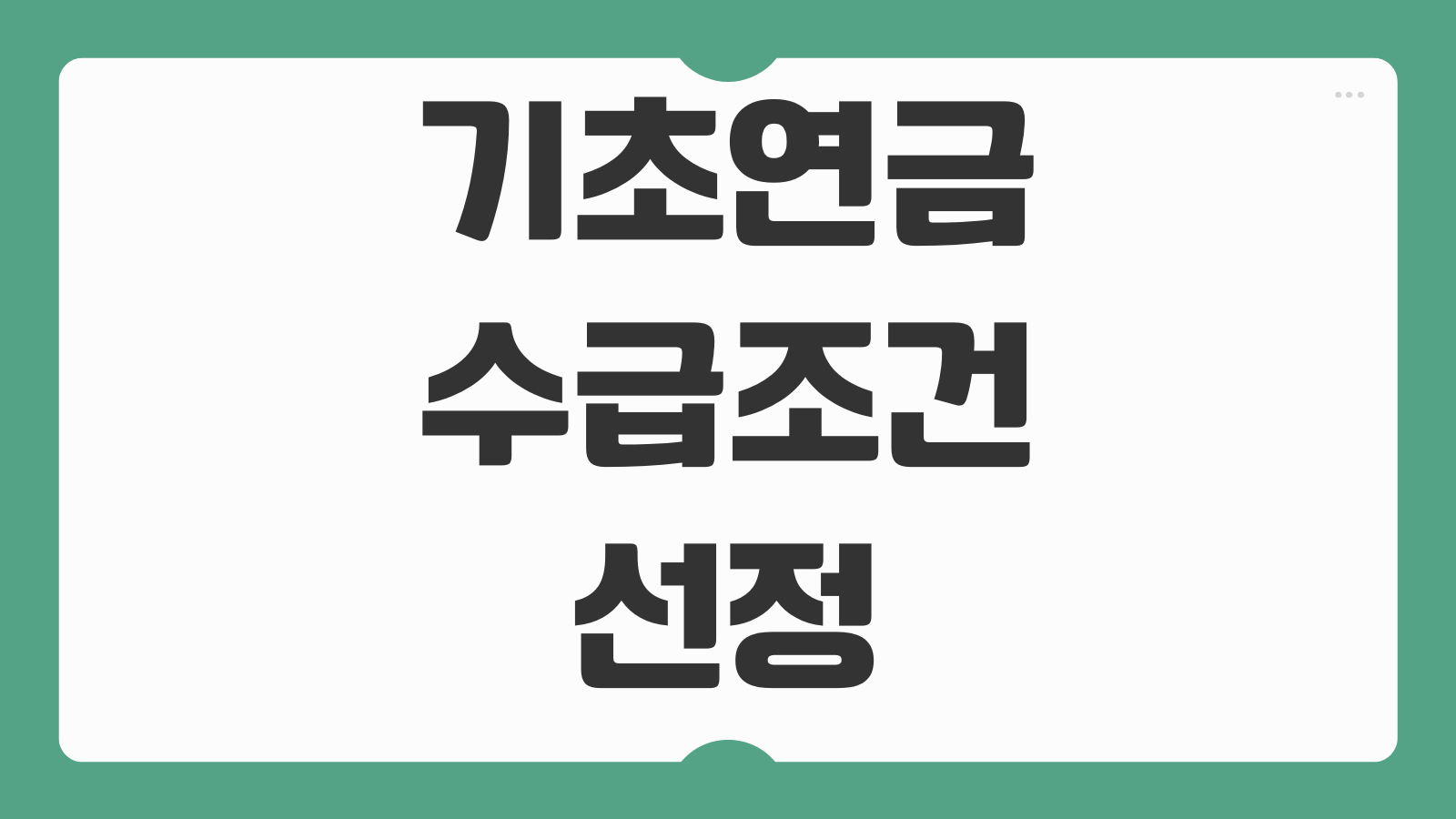 기초연금 수급조건 선정기준액 계산 소득인정액 재산반영 탈락 피하는 체크포인트