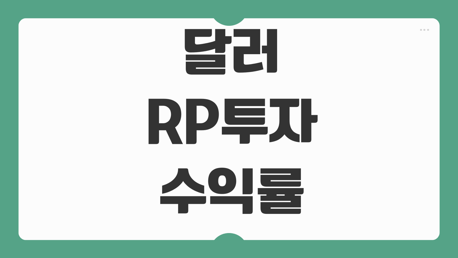 달러RP투자 수익률 안정성 예금자보호 여부 만기구조 환율영향