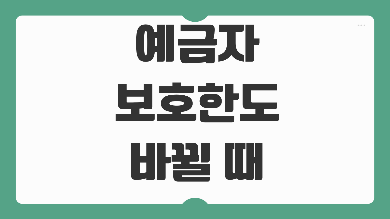 예금자보호한도 바뀔 때 금융사 분산예치 전략 세우는 방법