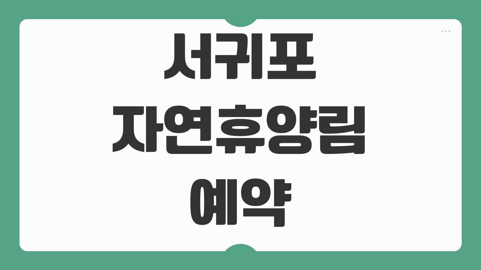 서귀포자연휴양림 숙소 동백나무 야영장 데크 산책코스 정리