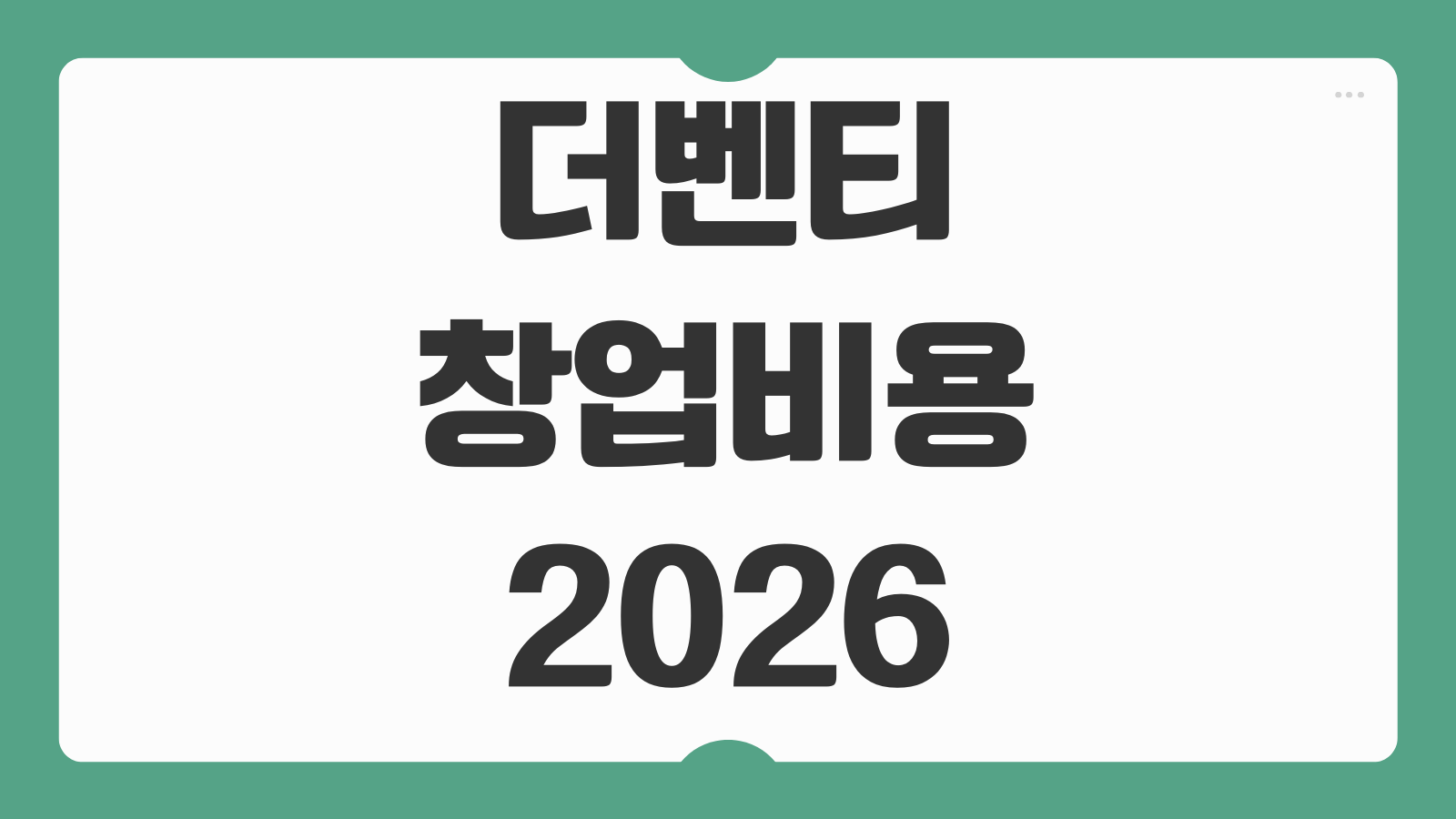 더벤티 창업비용 2026 가맹비 인테리어 매출 구조와 손익 비교 분석