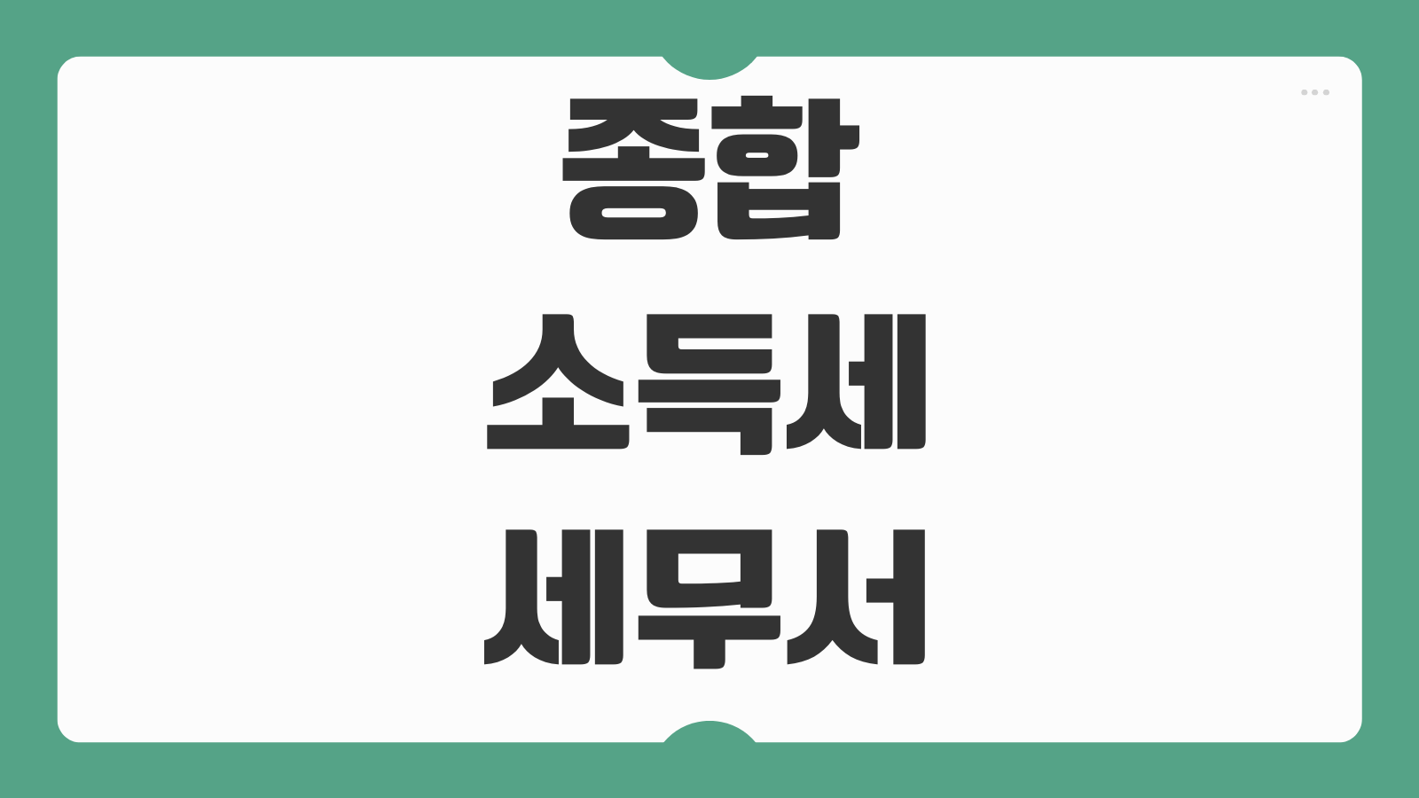 종합소득세 세무서 신고 준비물 방문신고 순서 필요서류 공제항목 누락방지