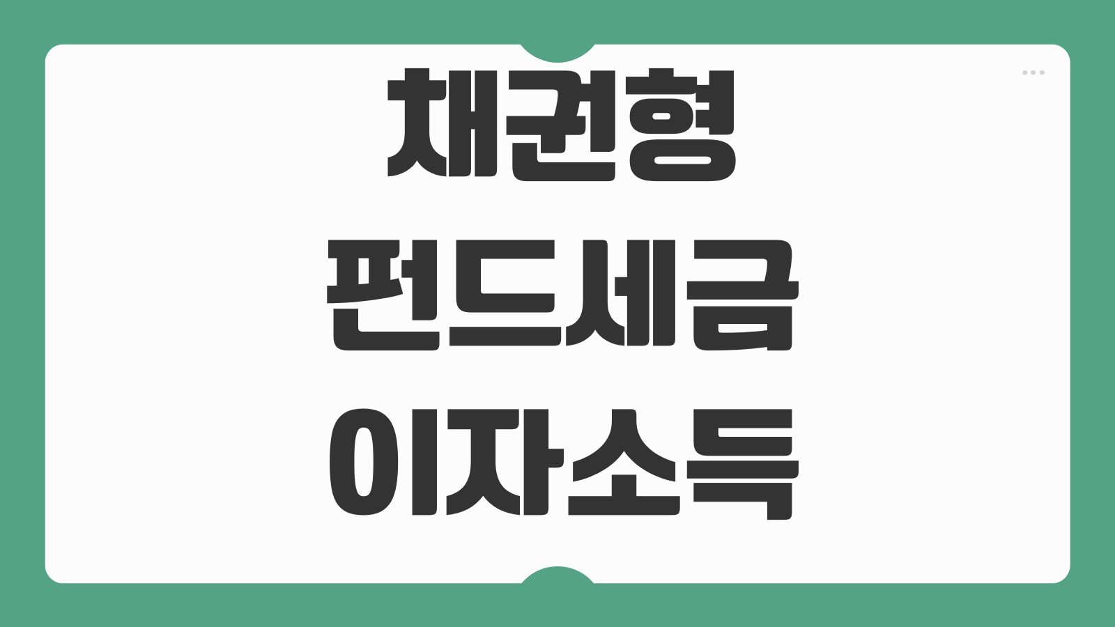 채권형펀드세금 이자소득 매매차익 과세 해외채권ETF 차이점