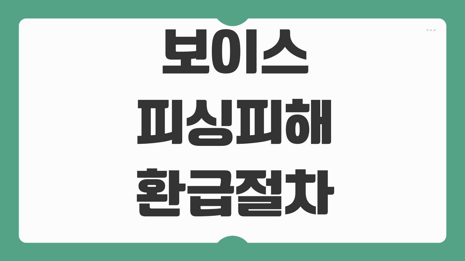 보이스피싱피해 환급절차 계좌지급정지 신고순서 금융지원 확인
