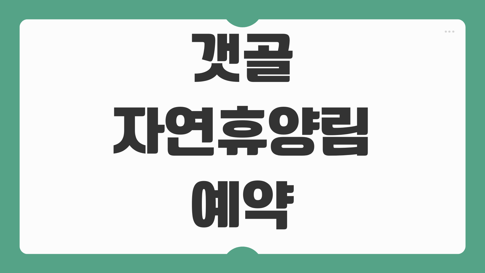 갯골자연휴양림 인제 숲속의집 휴양관 예약 신청 방법 정리