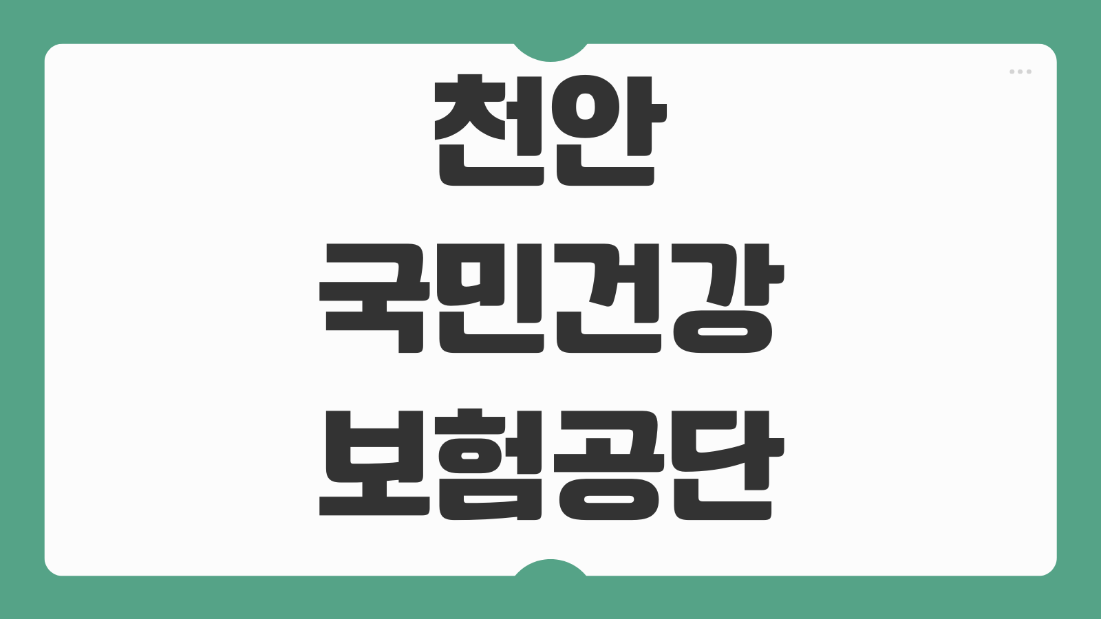 천안 국민건강보험공단 영업시간 지사 위치 주차 전화번호 정리