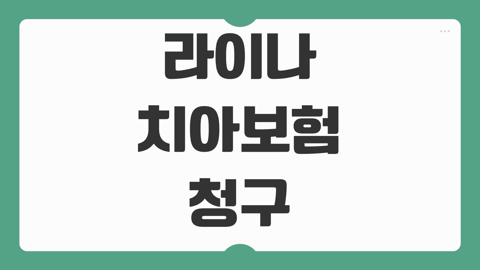 라이나 치아보험 청구 앱으로 하는 법 보철치료 서류 누락 없이 접수하기