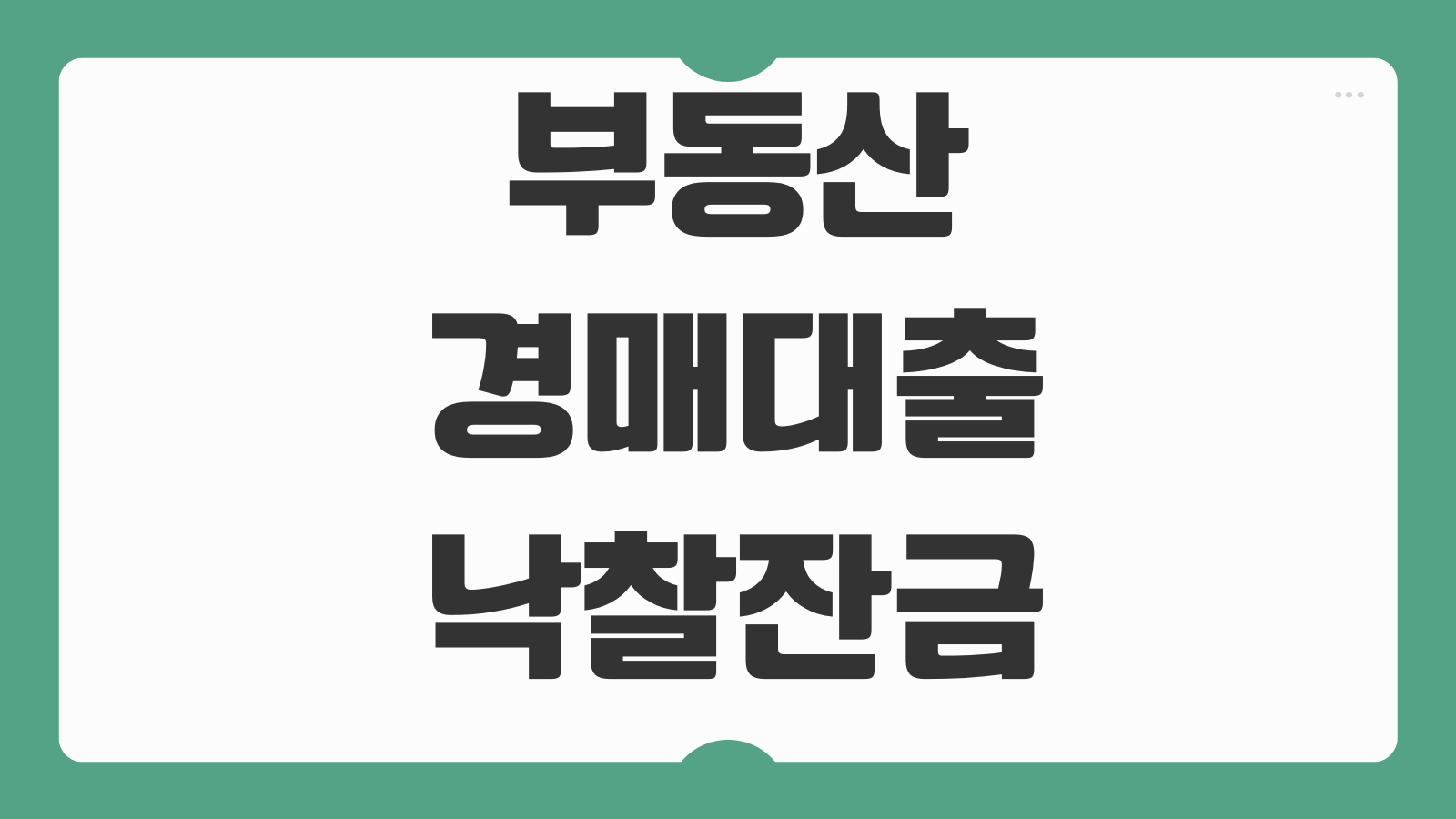 부동산경매대출 낙찰잔금 한도 금리 배당요구 말소기준권리 확인