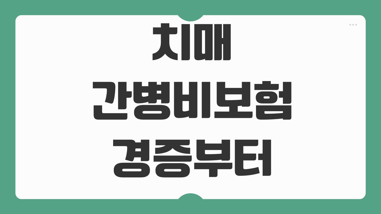 치매간병비보험 경증부터 보장되는지 진단비 특약 설계 체크