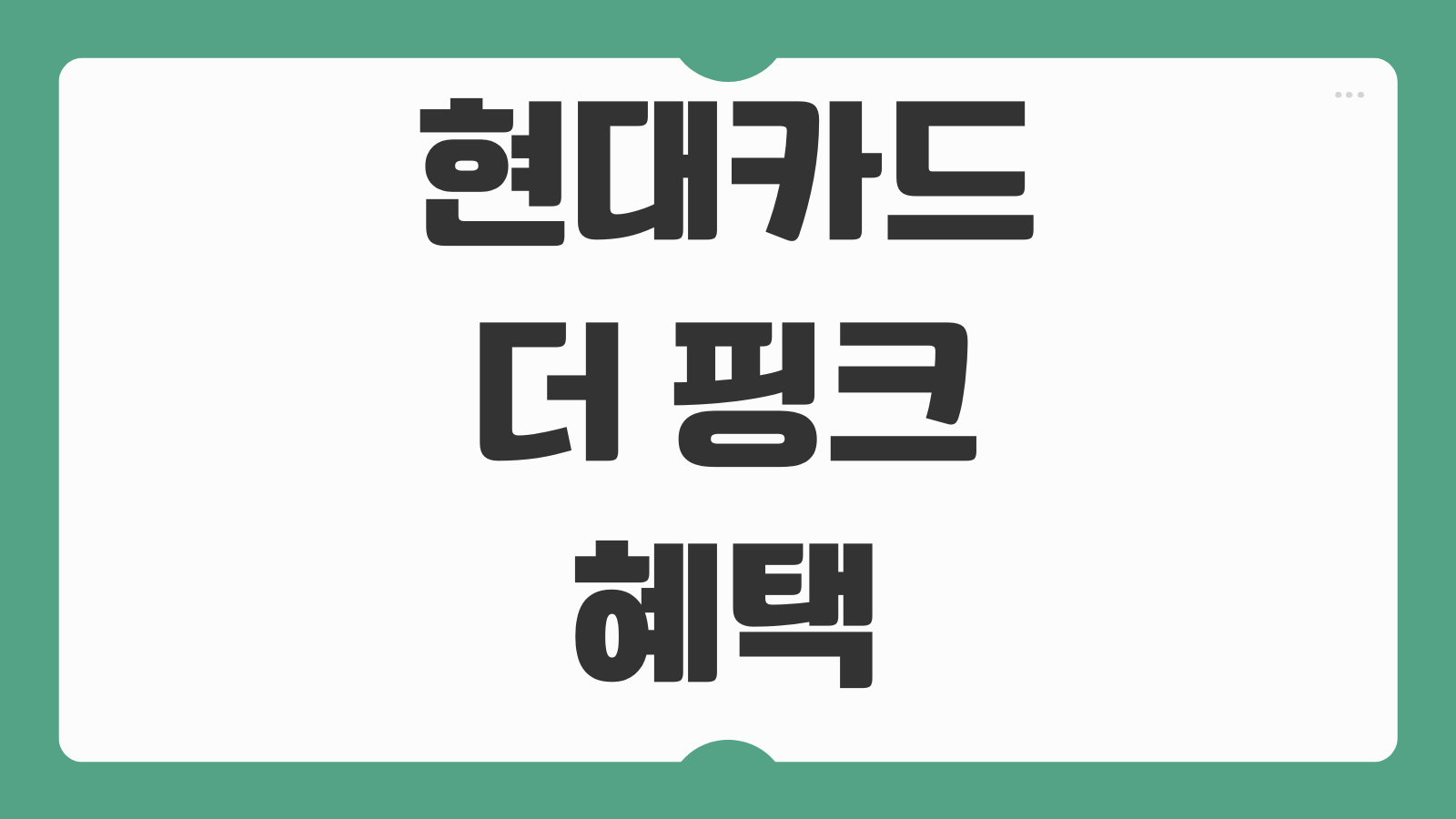 현대카드 더 핑크 혜택과 실적 조건 연회비 대비 가치 따져보기