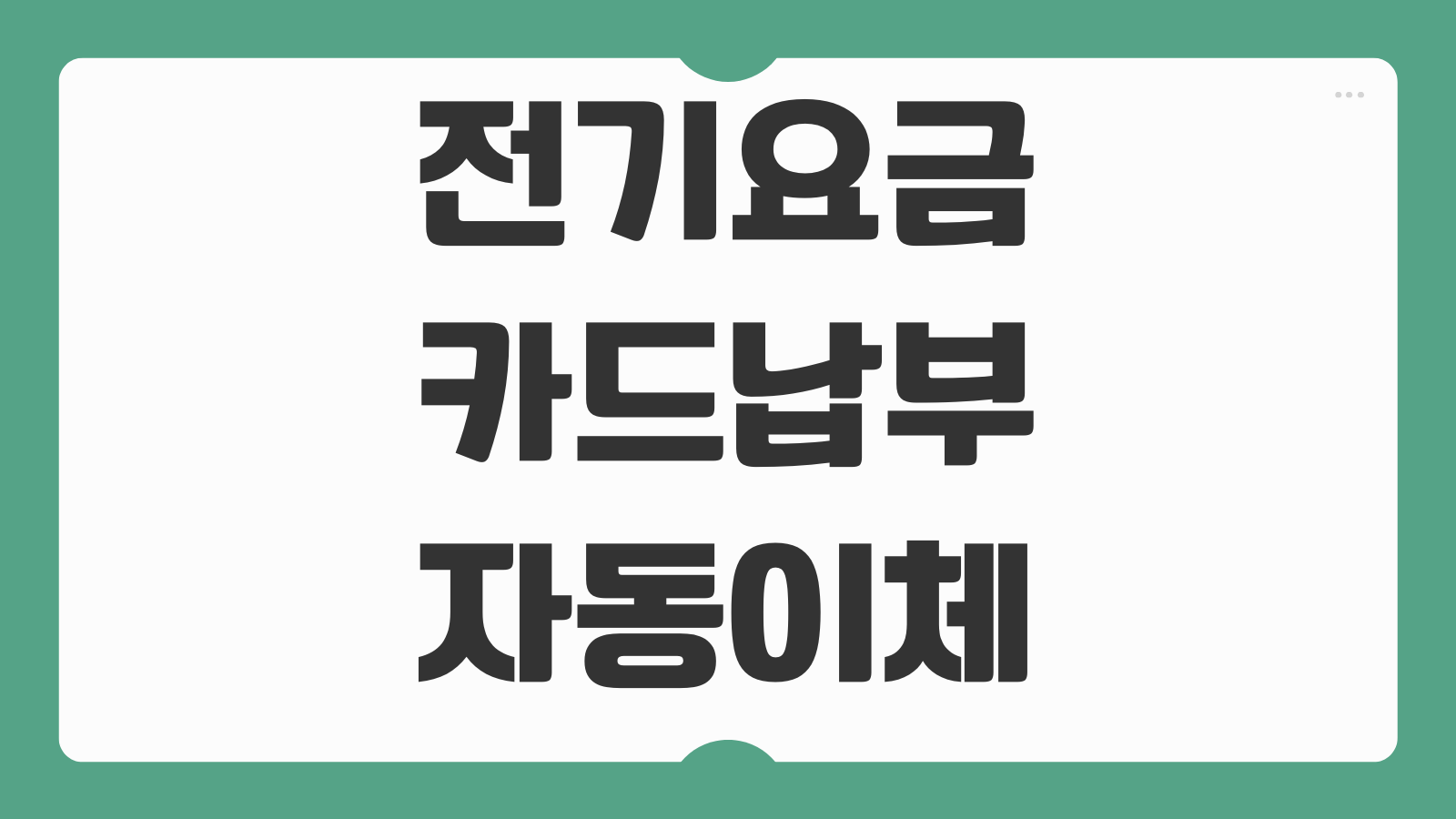 전기요금 카드납부 자동이체 신청 수수료 유무 카드사 혜택 포인트 적립 비교
