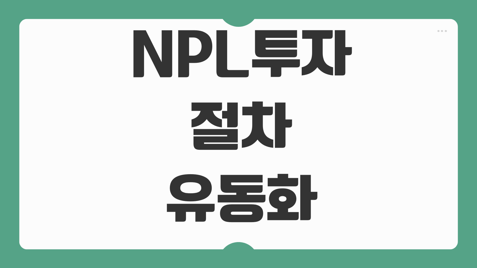 NPL투자 절차 유동화채권 배당순위 근저당 권리분석 수익구조
