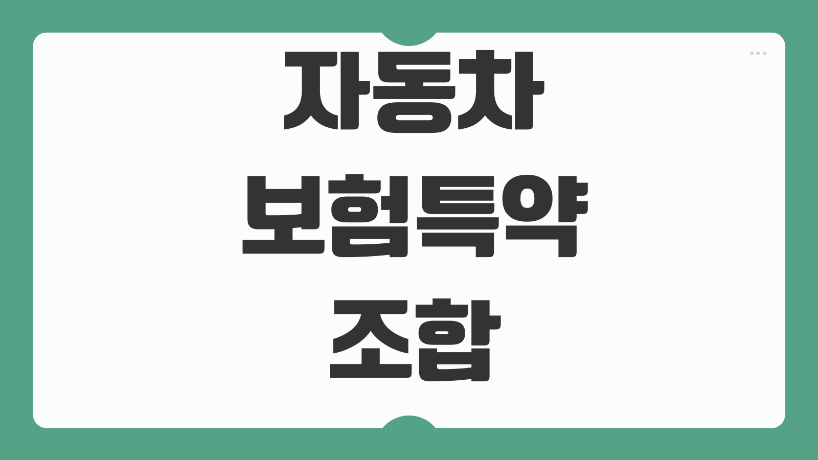 자동차보험특약 조합 블랙박스 자녀 마일리지 중복할인 극대화