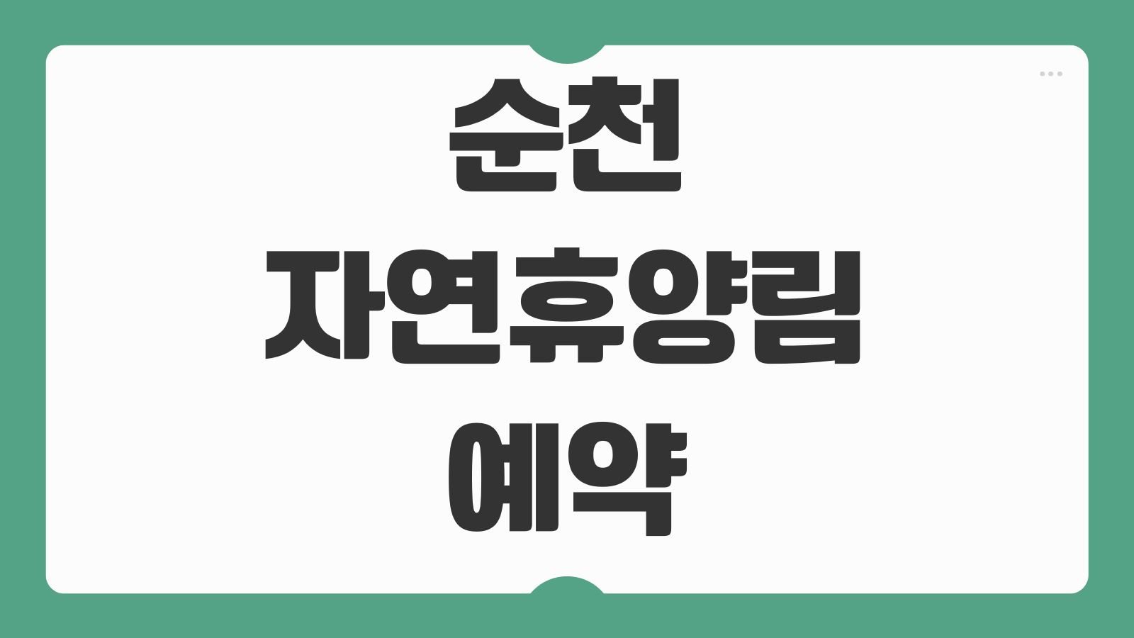 순천자연휴양림 예약 방법 캐빈 신청 이용 정보 정리