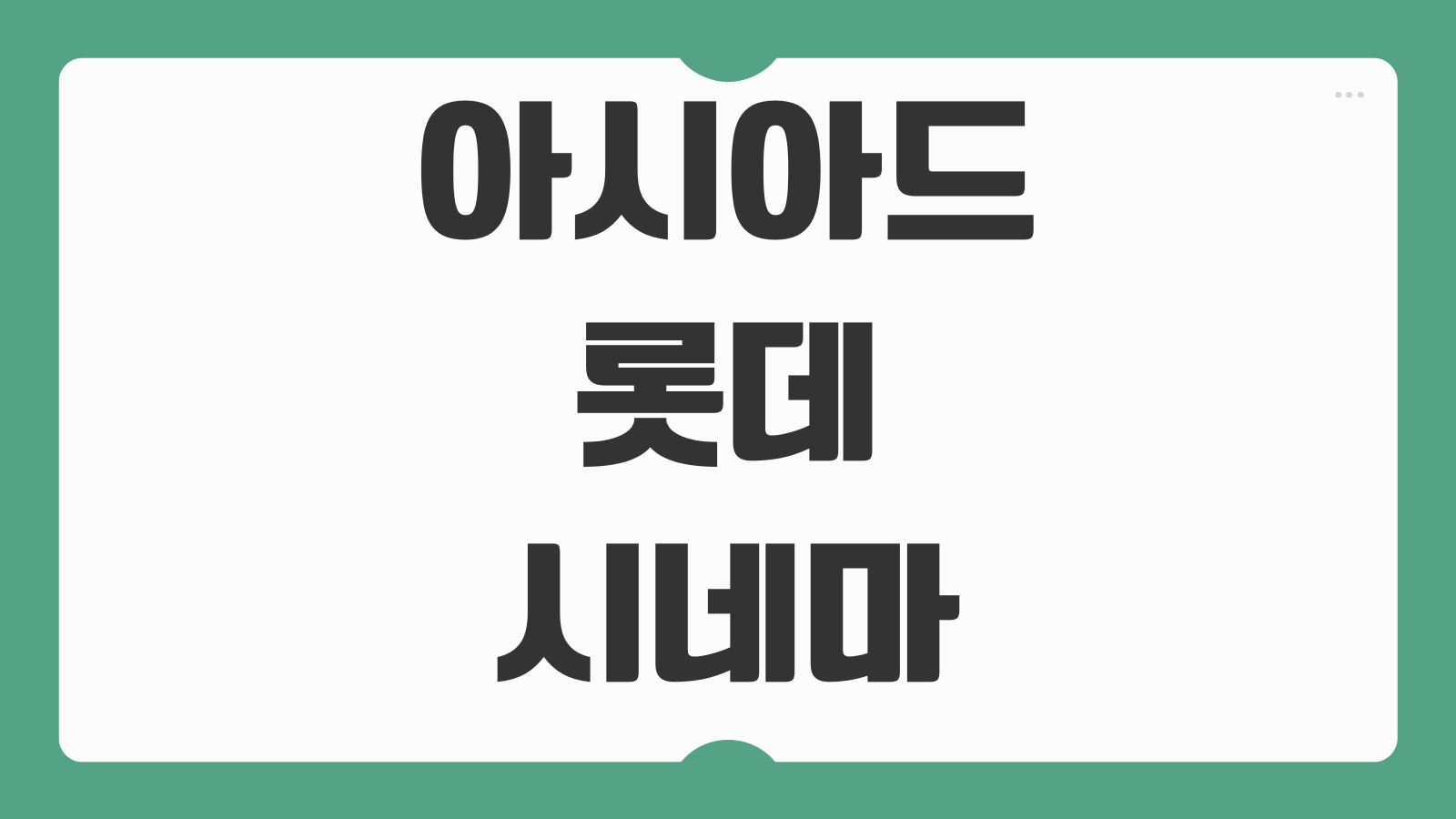 아시아드 롯데시네마 상영시간표 주차 예매 꿀팁 2026 기준 정리