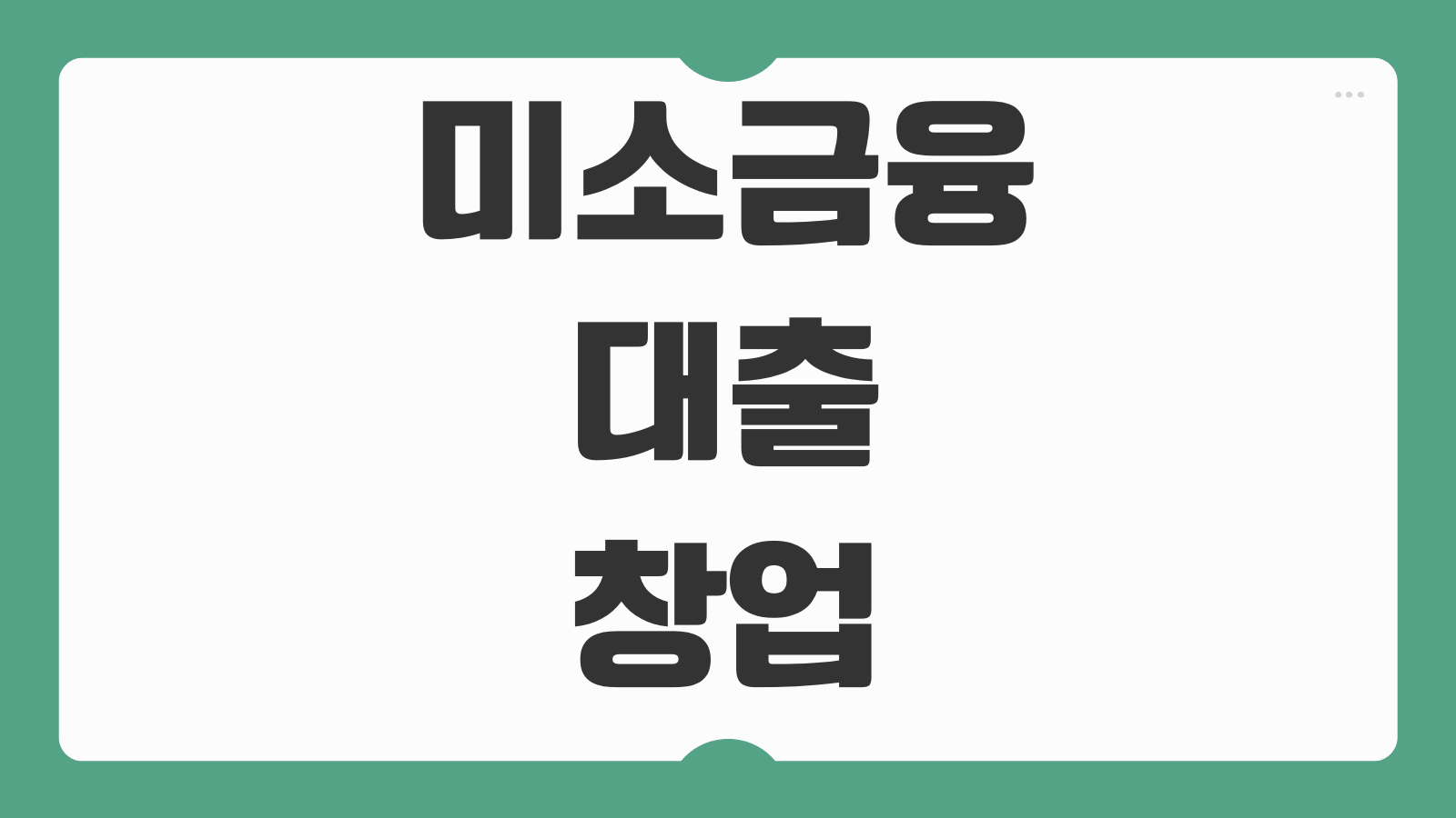 미소금융대출 창업 운영자금 차이 신청자격 상담예약 승인까지 걸리는 기간