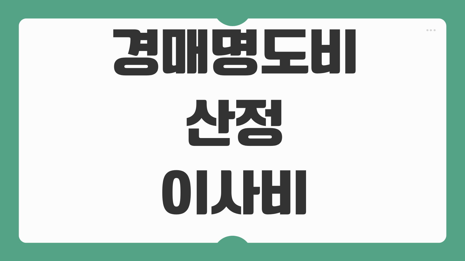 경매명도비 산정 이사비 협상 점유이전금지 가처분 병행 실무포인트