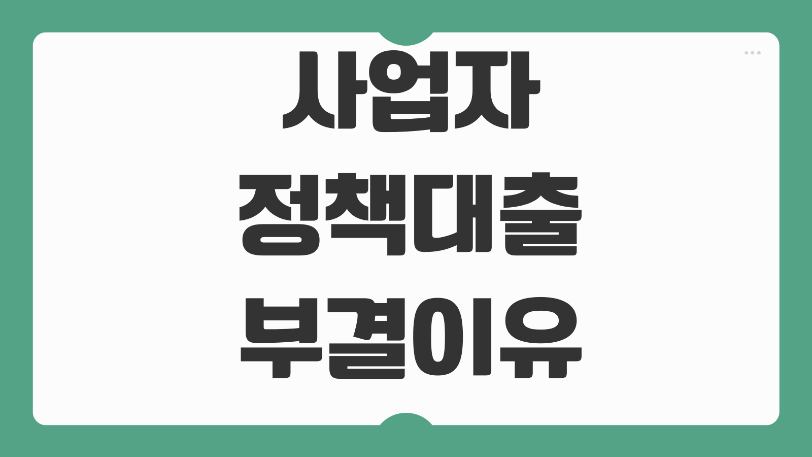 사업자정책대출 부결이유 매출기준 세금체납 보증심사 대응포인트