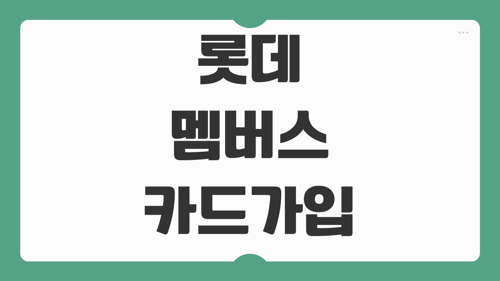 롯데멤버스 카드 가입 개설 신청 혜택 면세점 하이마트 할인