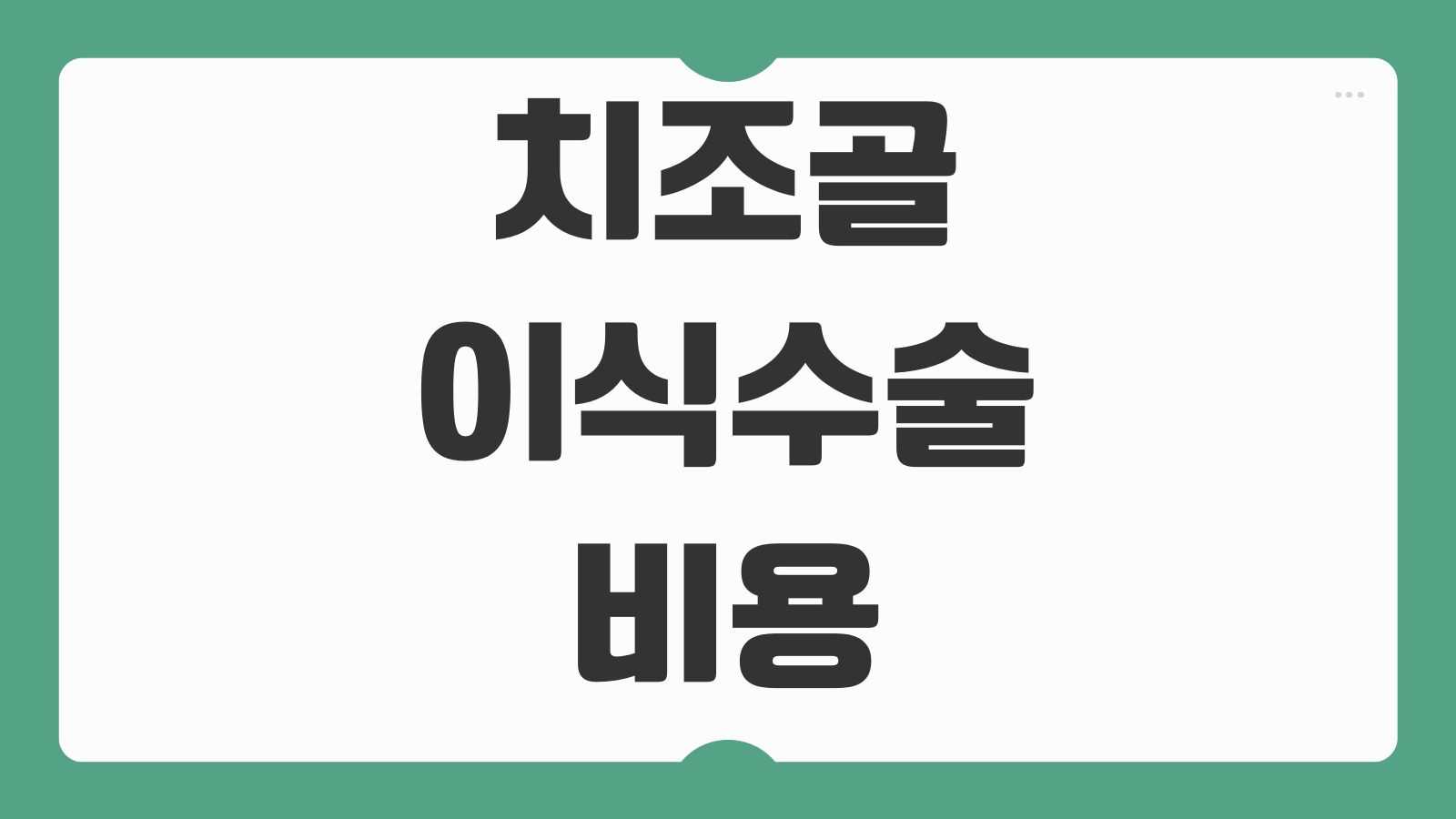 치조골 이식수술 비용 재료별 차이와 보험 적용 여부 절약 포인트 정리