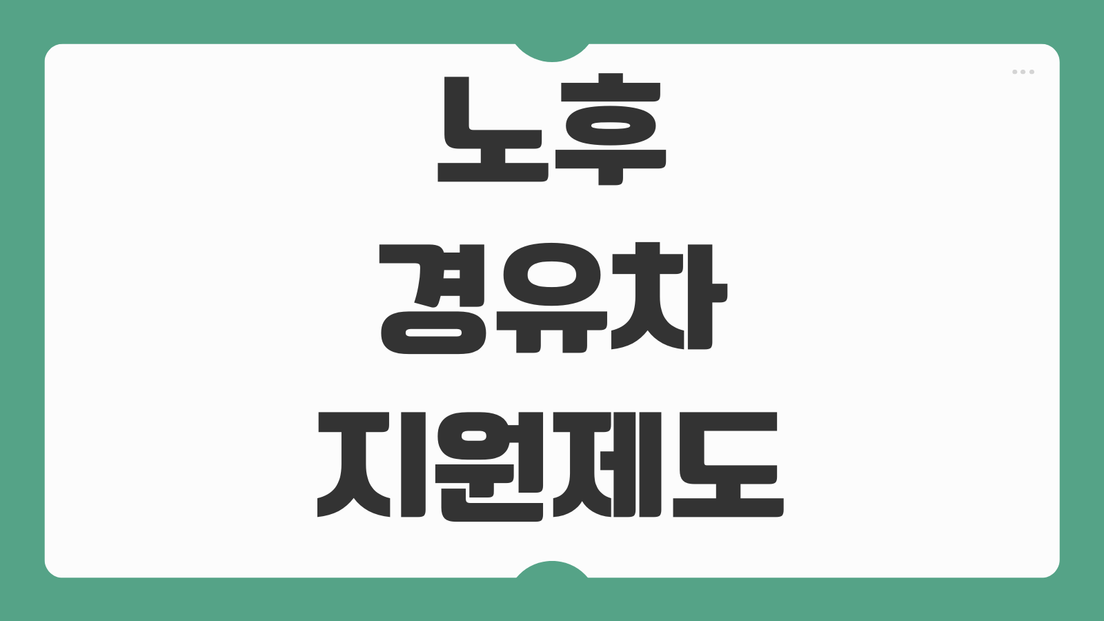 노후 경유차 관련 지원제도 말고 자동차 환경개선 보조사업 함께 보는 법
