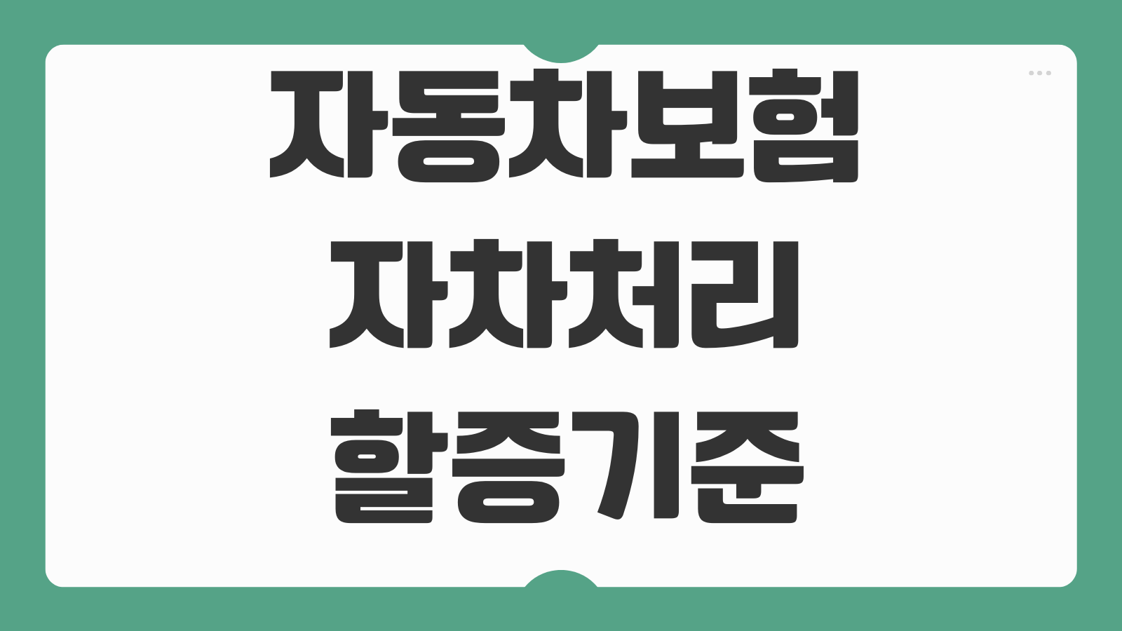 자동차보험자차처리 할증기준 자기부담금 현금수리 비교 사고유형 차이