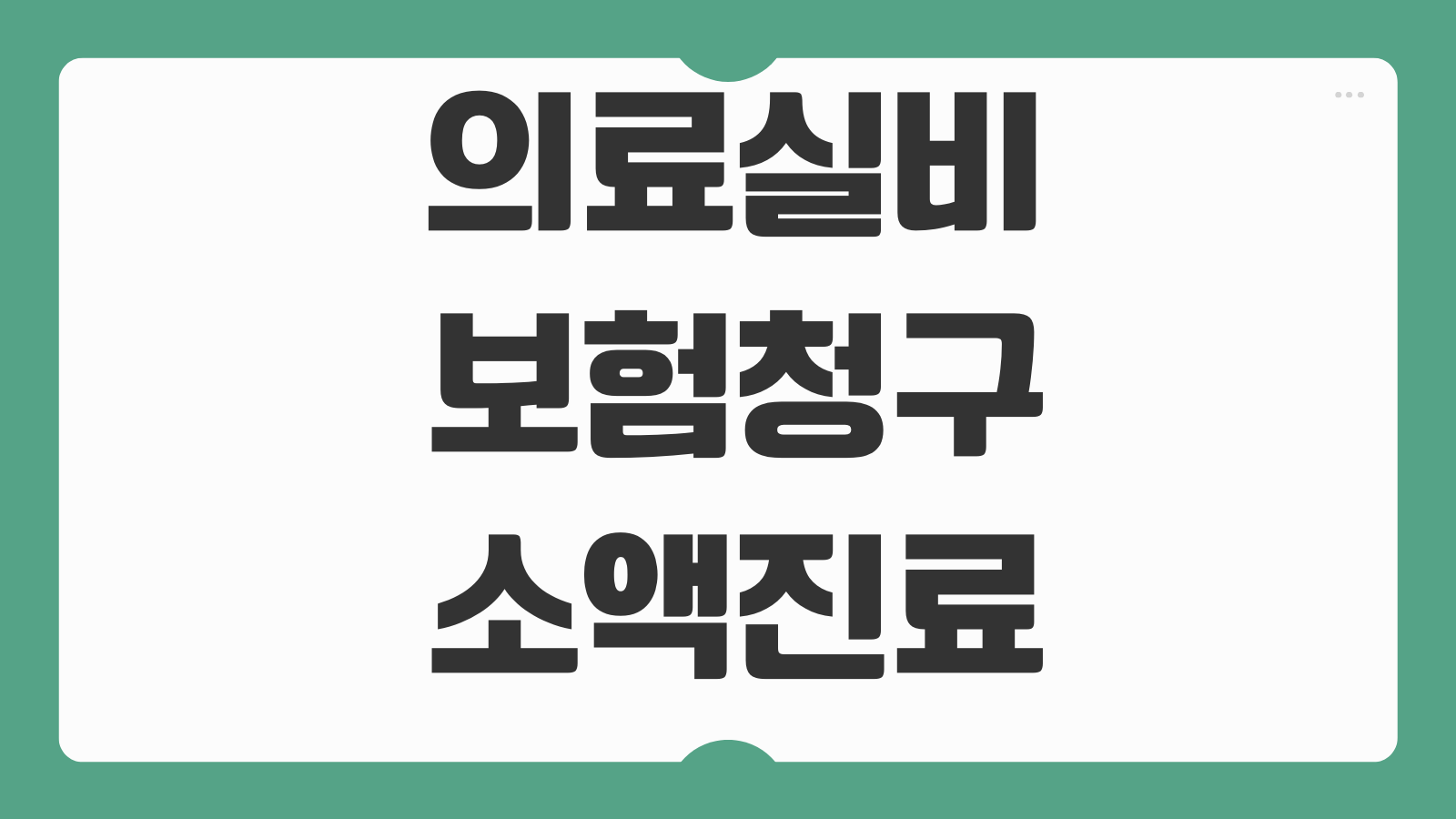 의료실비보험청구 소액진료 누락 줄이는 영수증 보관 습관