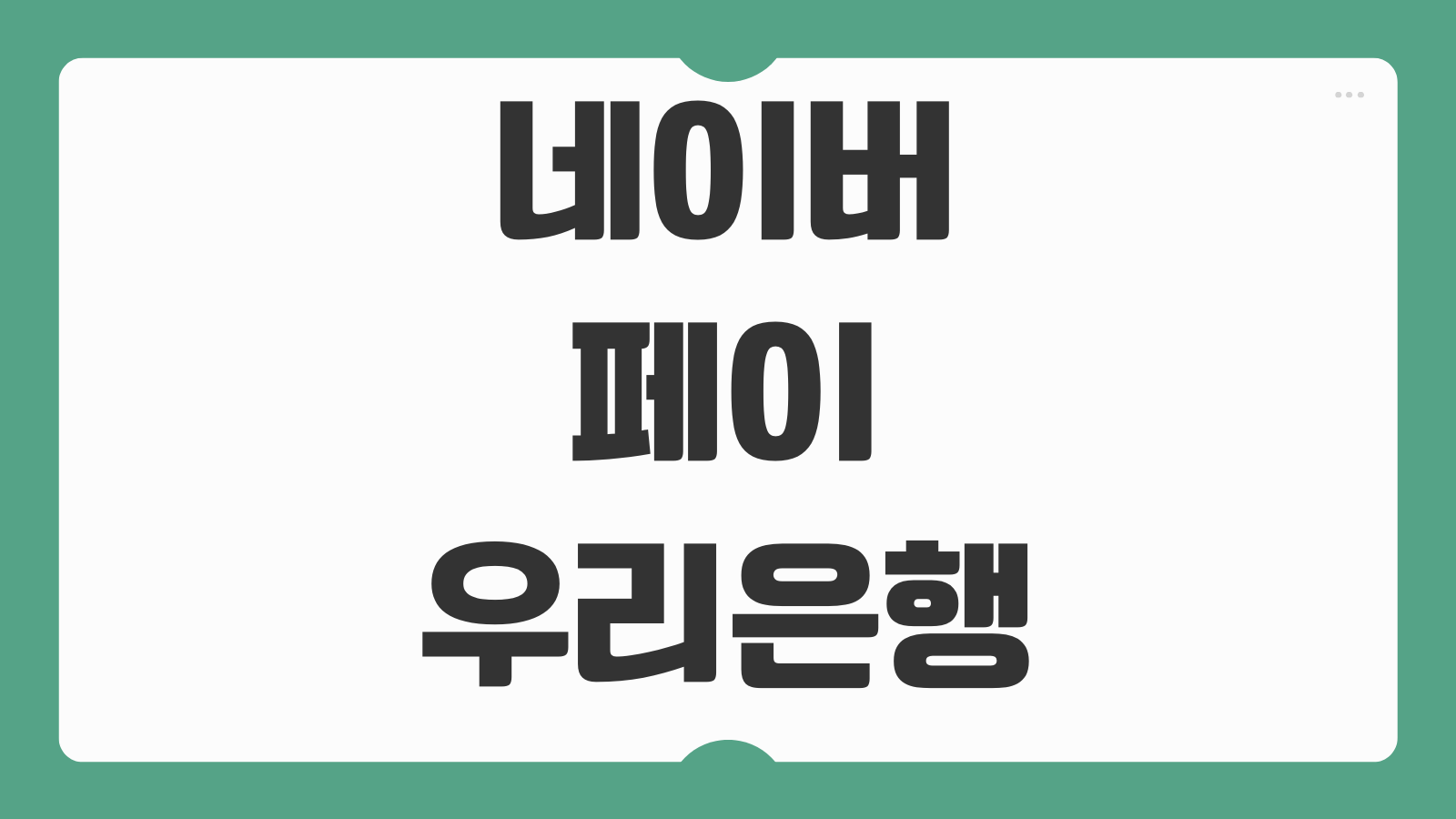 네이버페이 우리은행 파킹통장 가입 조건 금리 이자 혜택 정리