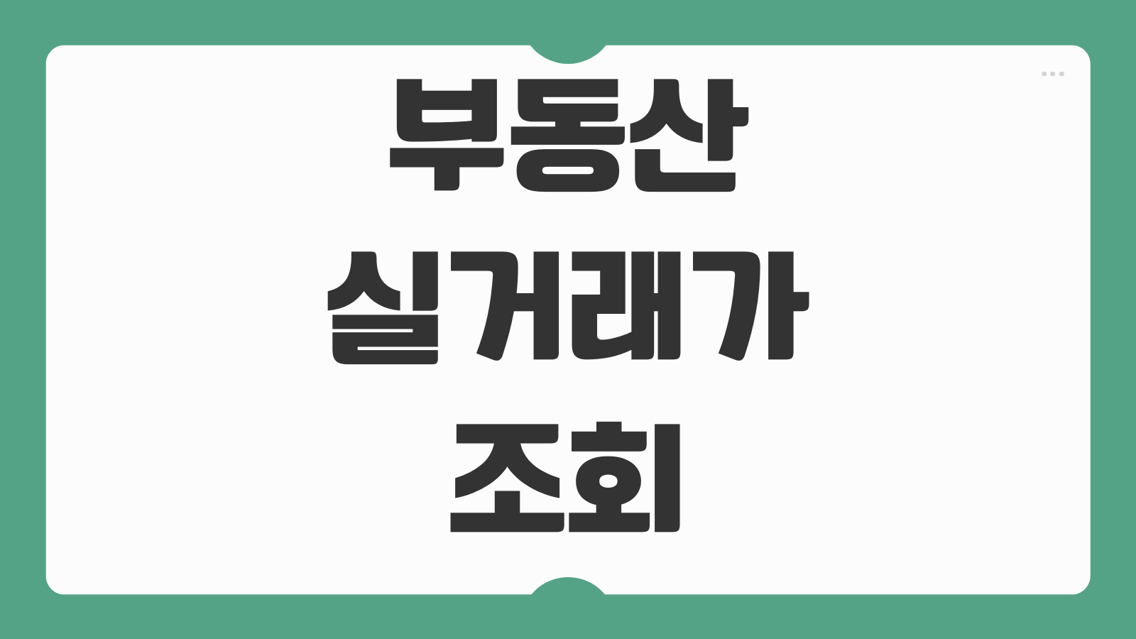 부동산 실거래가 조회 방법 국토해양부 아파트실거래 확인 핵심 정리