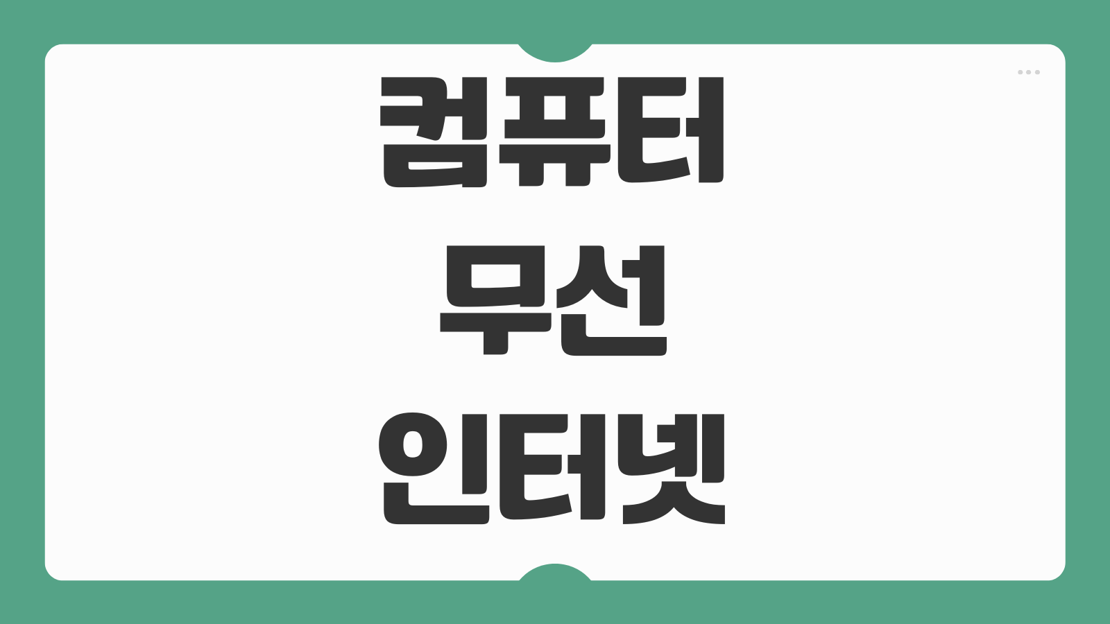 컴퓨터 무선 인터넷 연결 USB 랜카드 설치 드라이버 오류 와이파이 안뜰 때