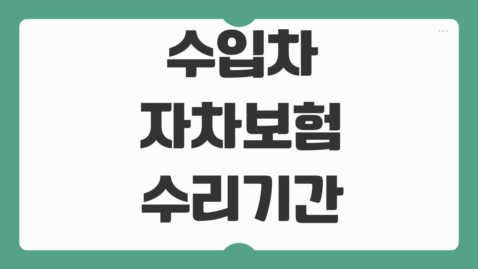 수입차자차보험 수리기간 렌트비 부품대기 전손처리 가치하락손해