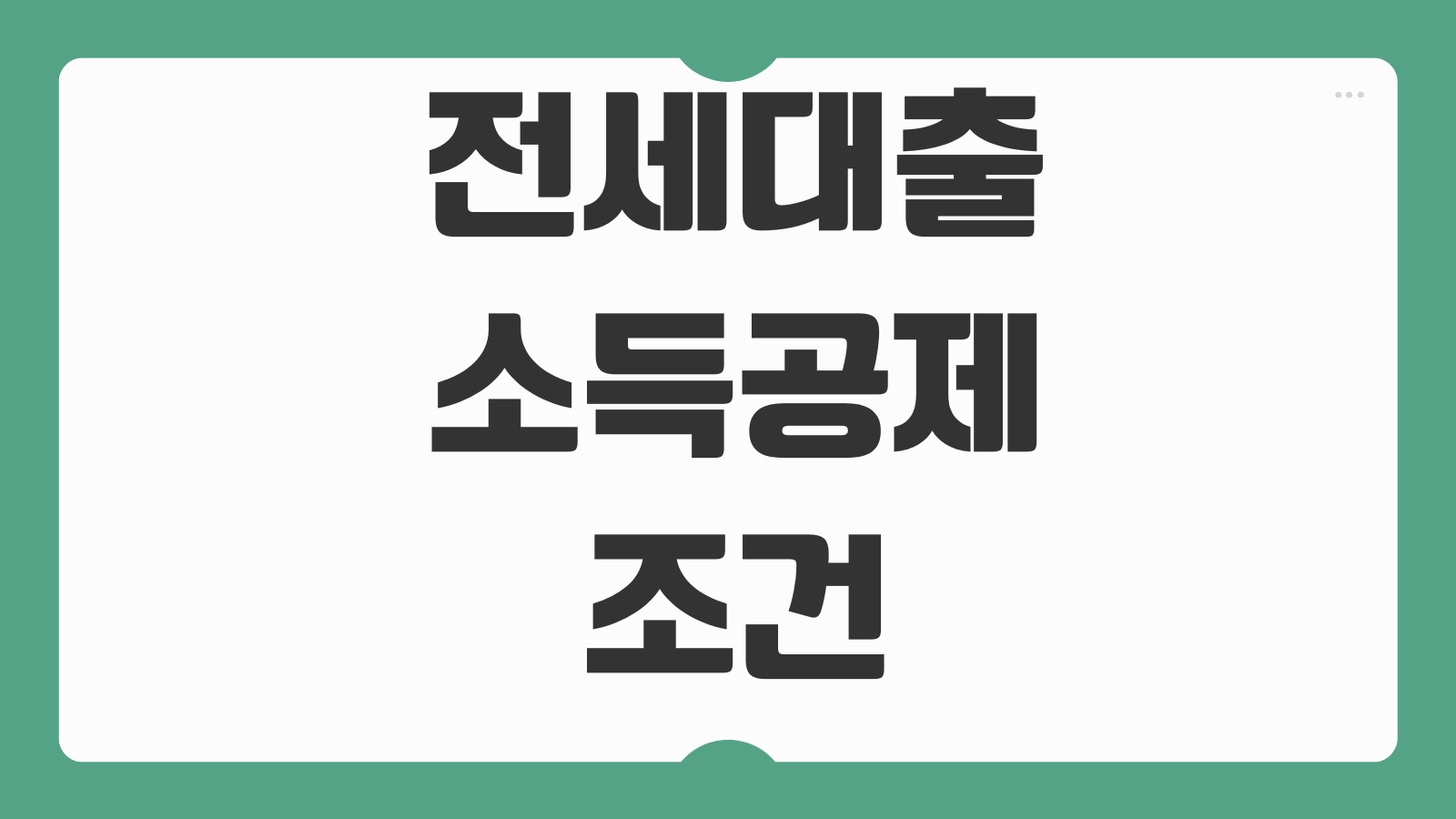 전세대출소득공제 조건 이자상환액 연말정산 적용 서류 챙기기