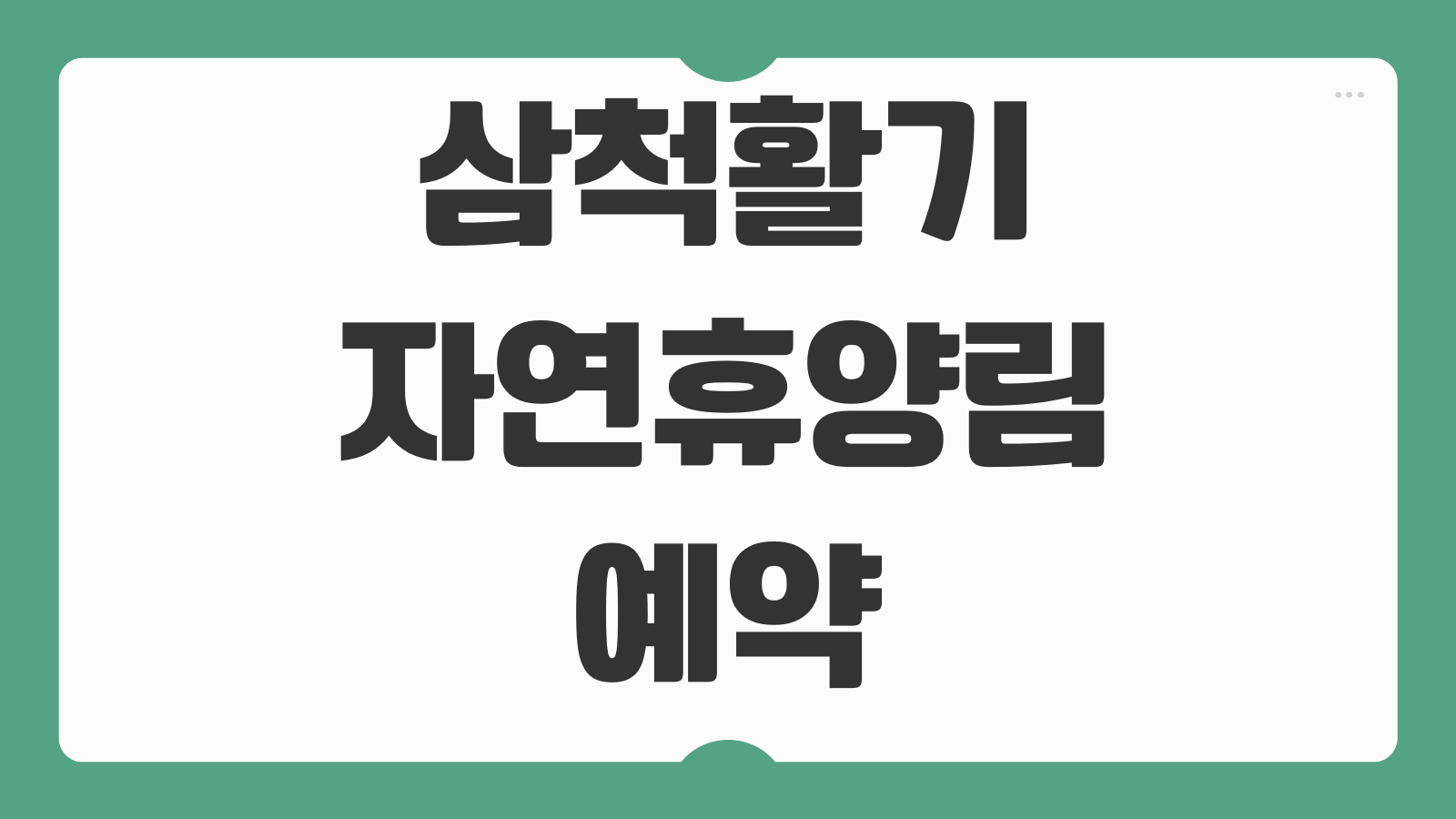 삼척활기자연휴양림 숲속의집 휴양관 치유의숲 예약 이용 정보