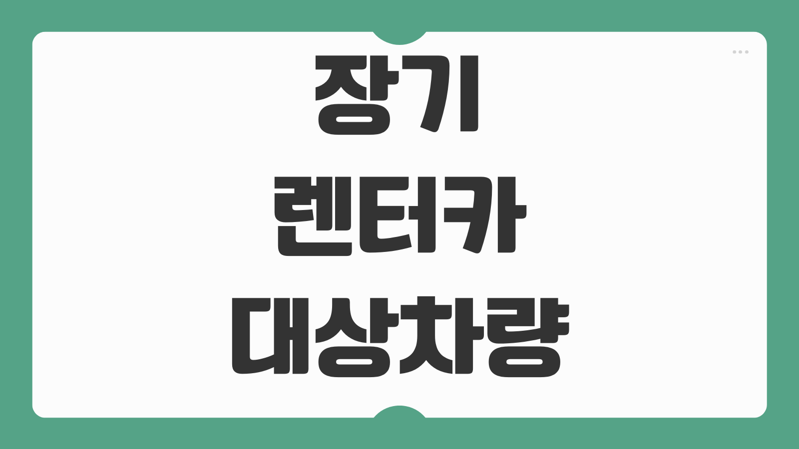 장기렌터카 대상차량 인기 순위와 즉시 출고 모델 비교 포인트 정리