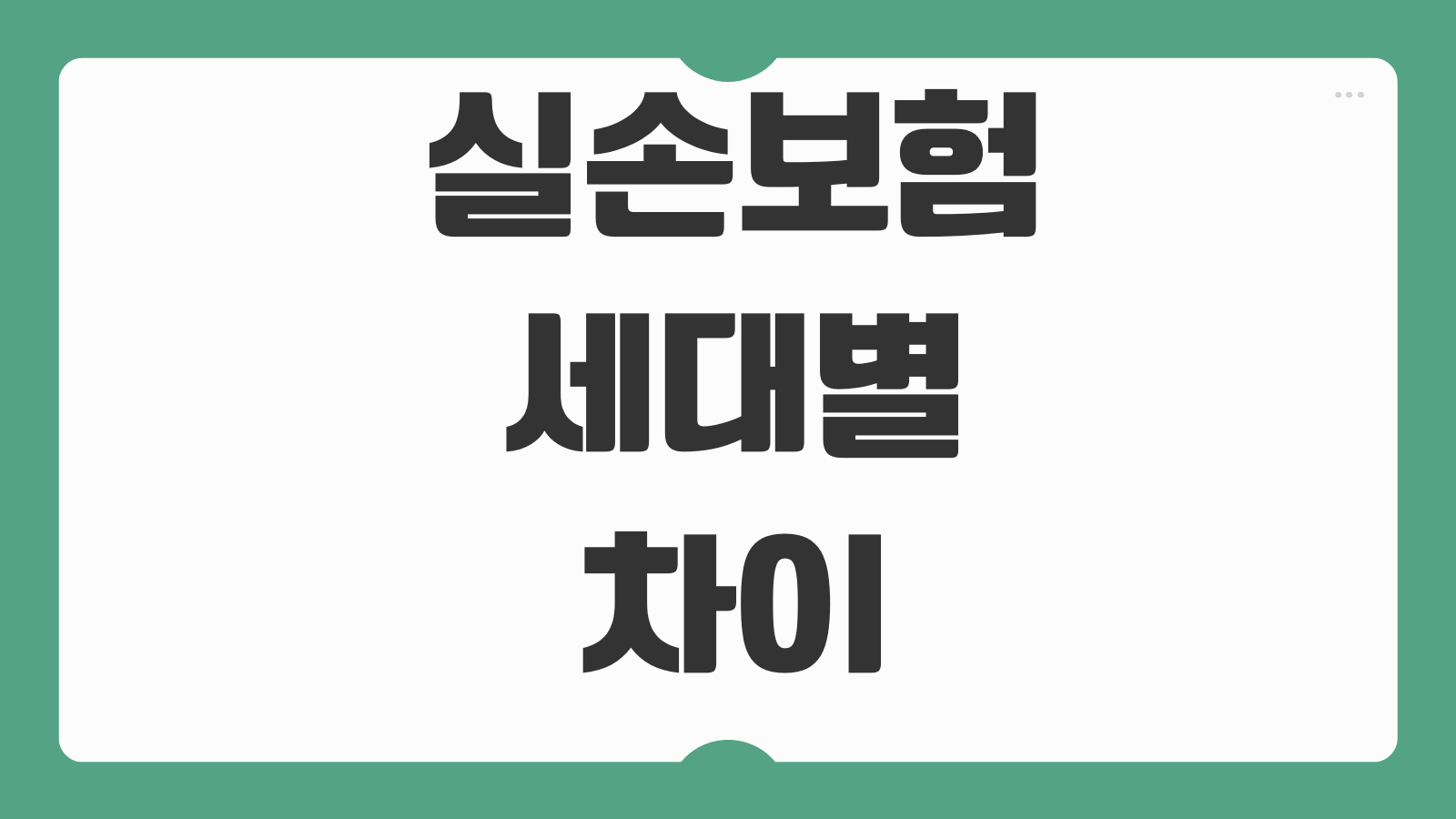 실손보험세대별 차이 1세대 2세대 3세대 4세대 보험료 보장비교