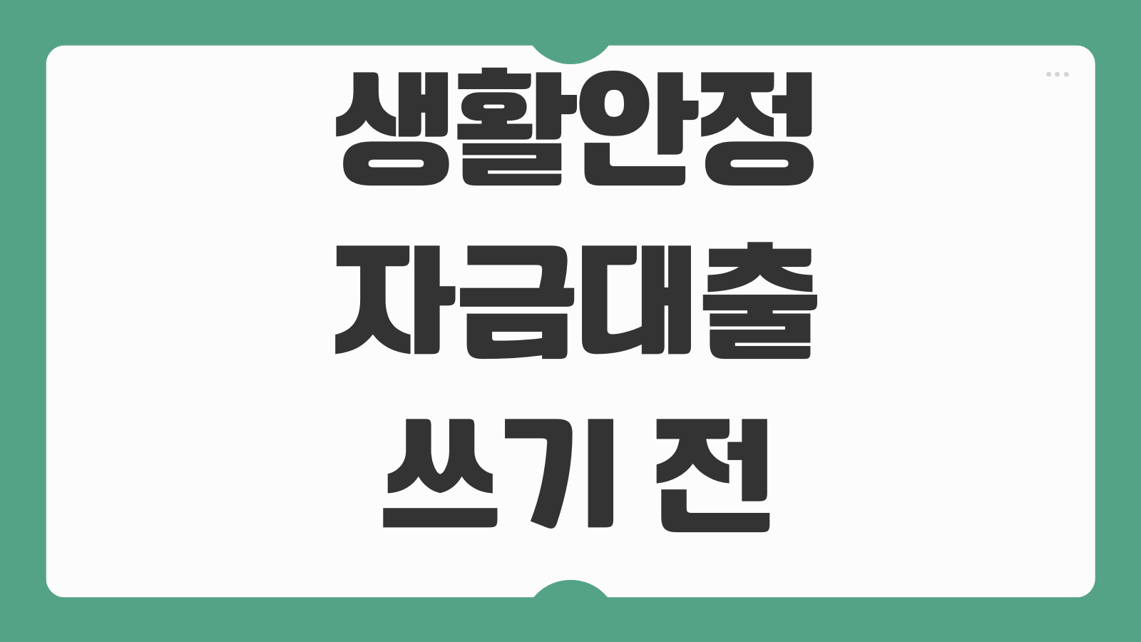 생활안정자금대출 쓰기 전 기존카드론 정리순서 이자절감 전략