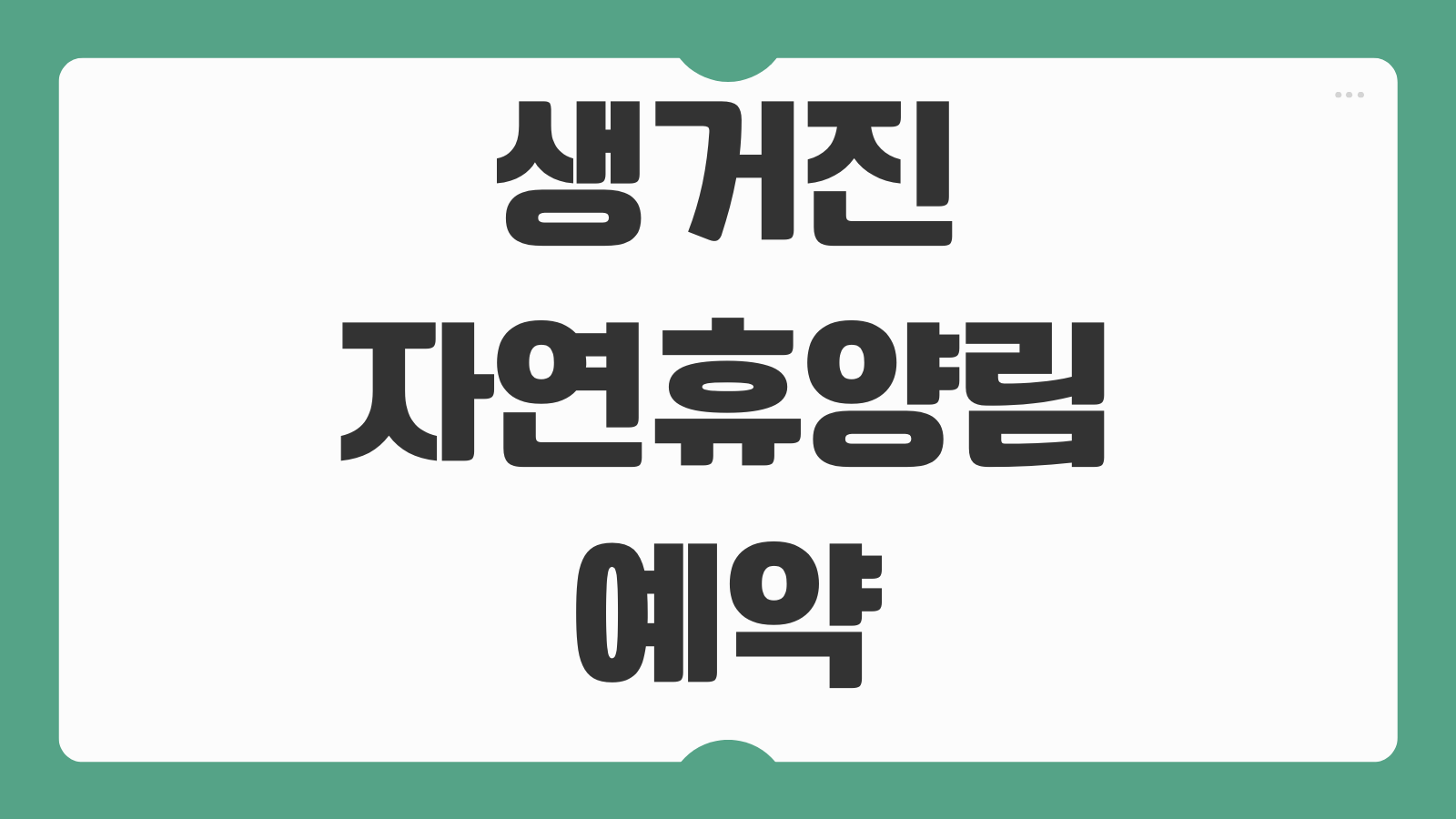생거진천자연휴양림 휴양관 숲속의집 트리하우스 예약 신청
