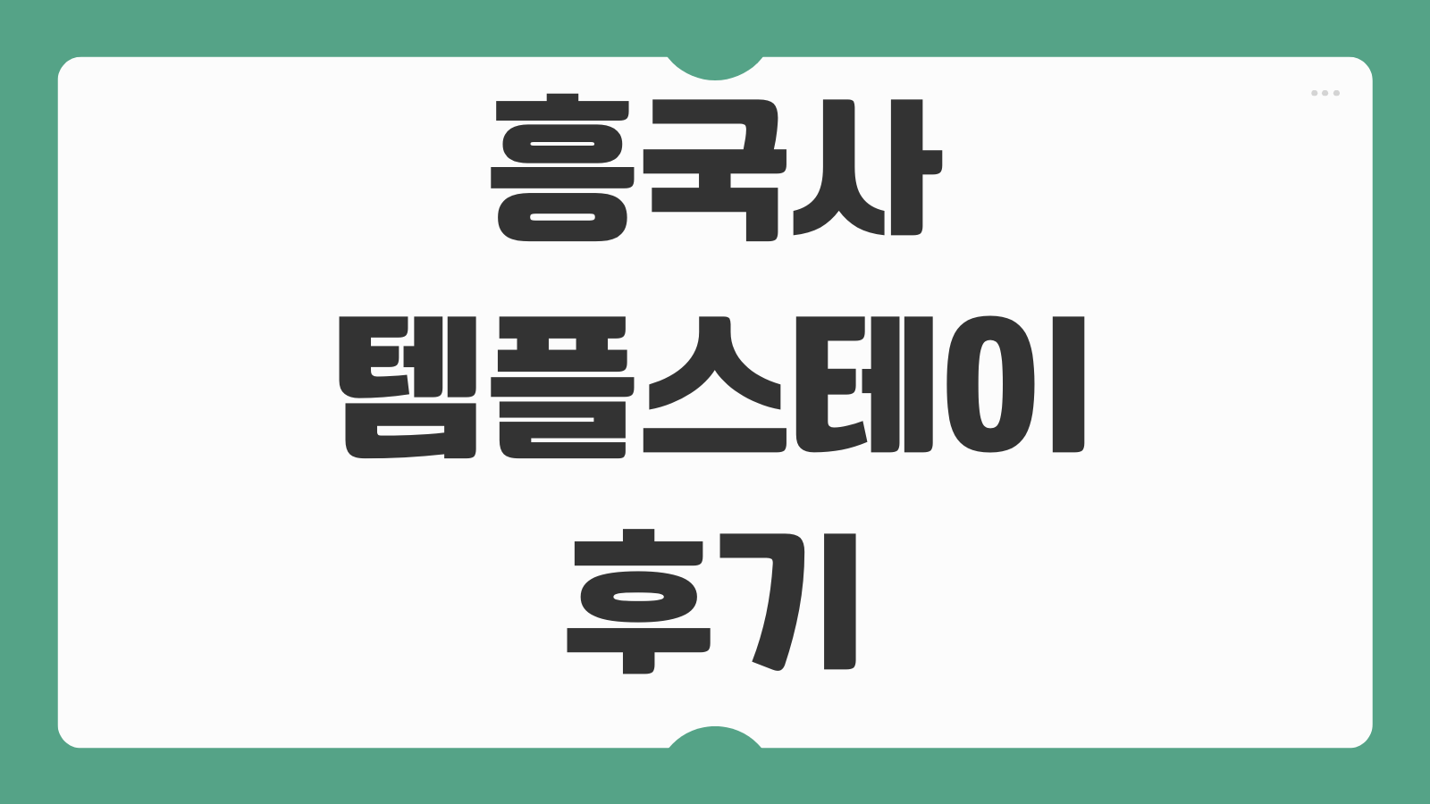 흥국사 템플스테이 후기 많은 이유 예약일정 방배정 공양시간 준비물 상세팁