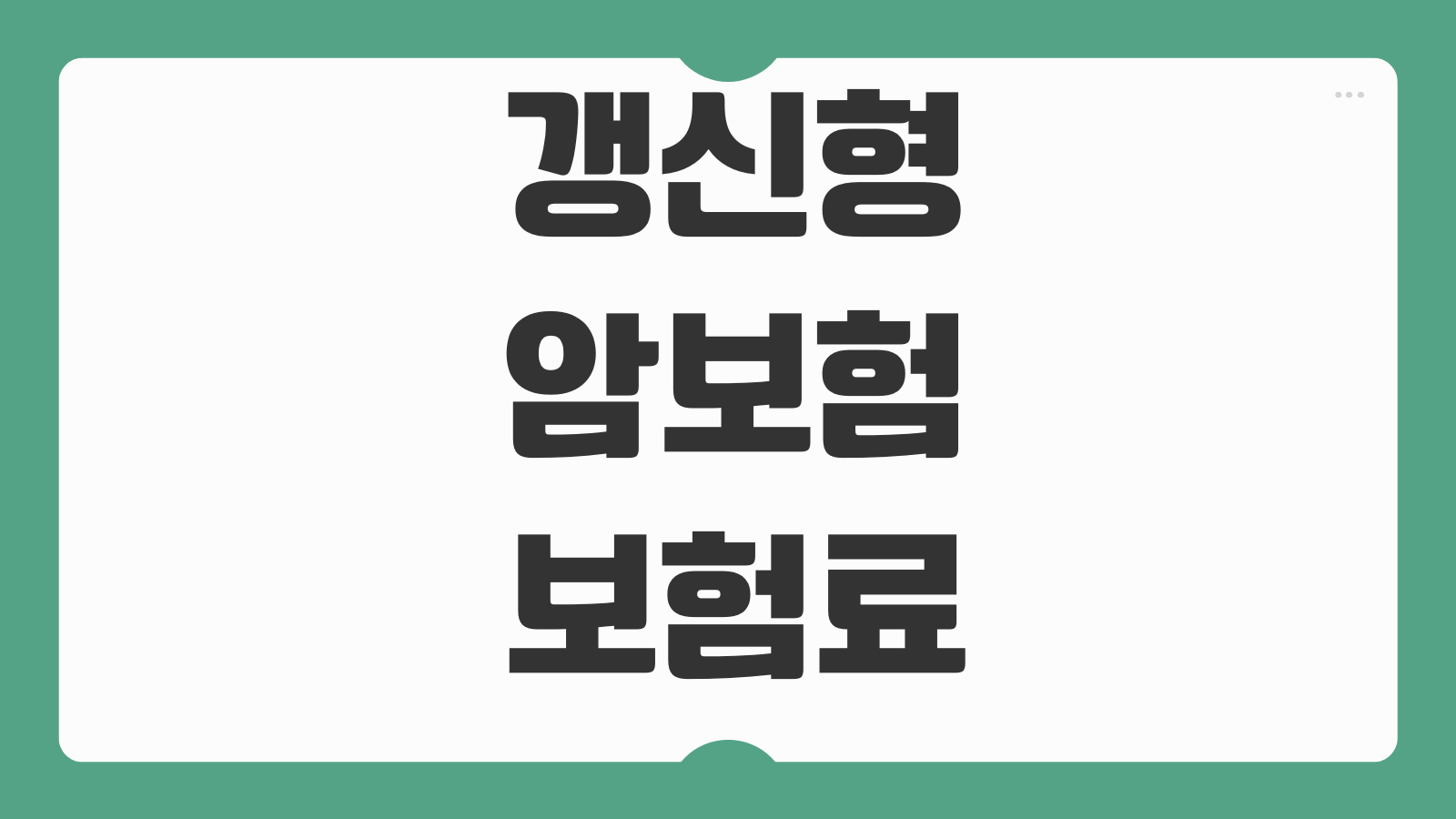 갱신형암보험 보험료인상 주기 비갱신형 총보험료 진단비 설계포인트