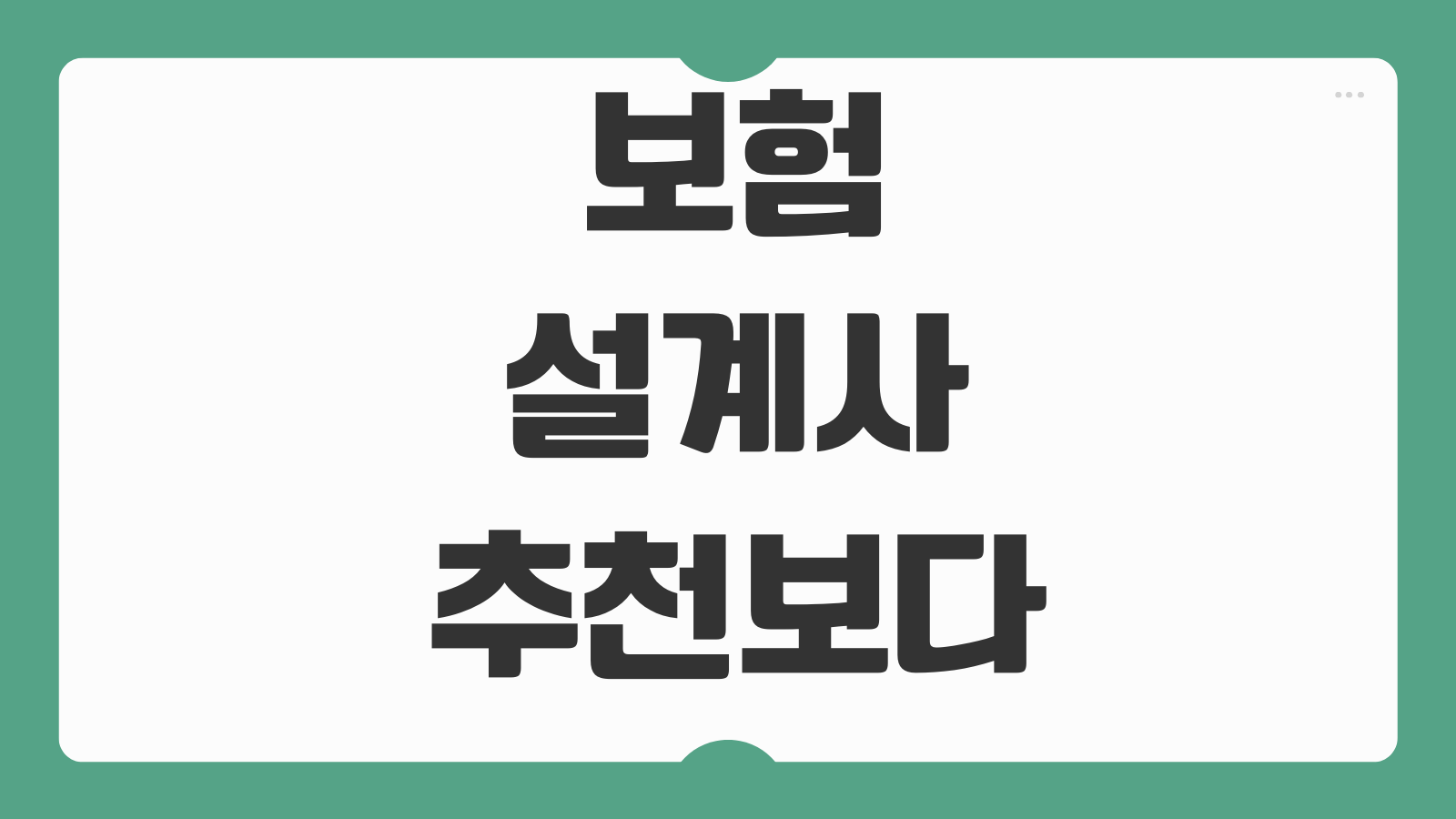 보험설계사추천보다 먼저 봐야 할 보장분석표 읽는 방법 핵심포인트
