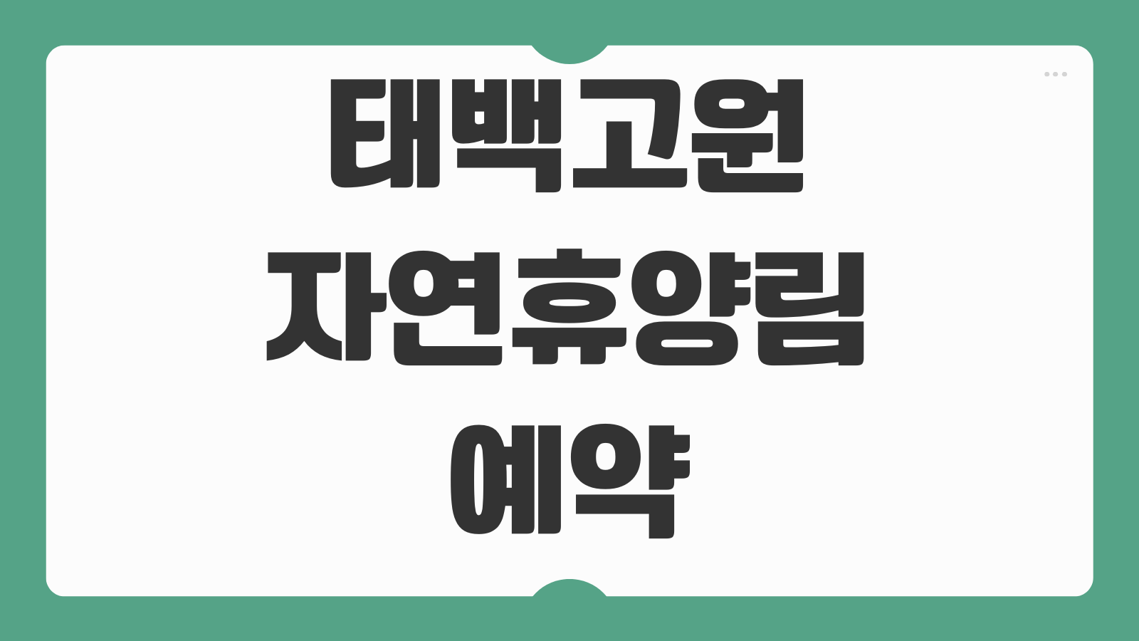 태백고원자연휴양림 숙소 숲속의집 휴양관 예약 이용 정보