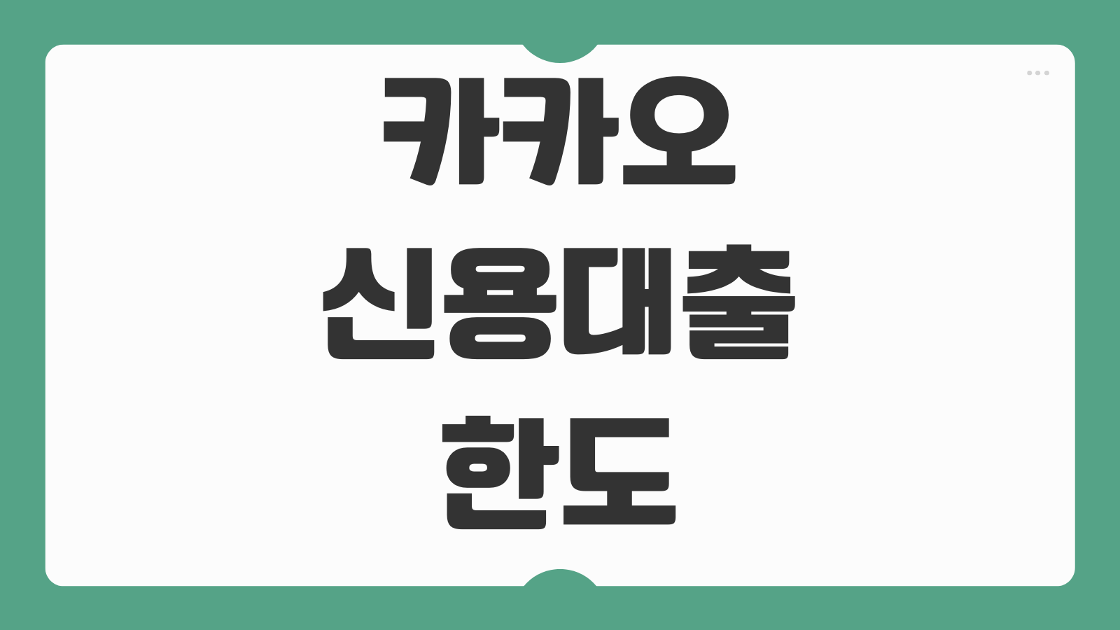 카카오 신용대출 한도 조회 방법과 승인율 높이는 서류 없는 신청 포인트