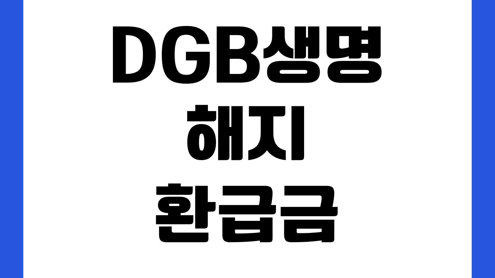 DGB생명 해지환급금 조회 안 될 때 고객센터 납입회차 환급률 확인