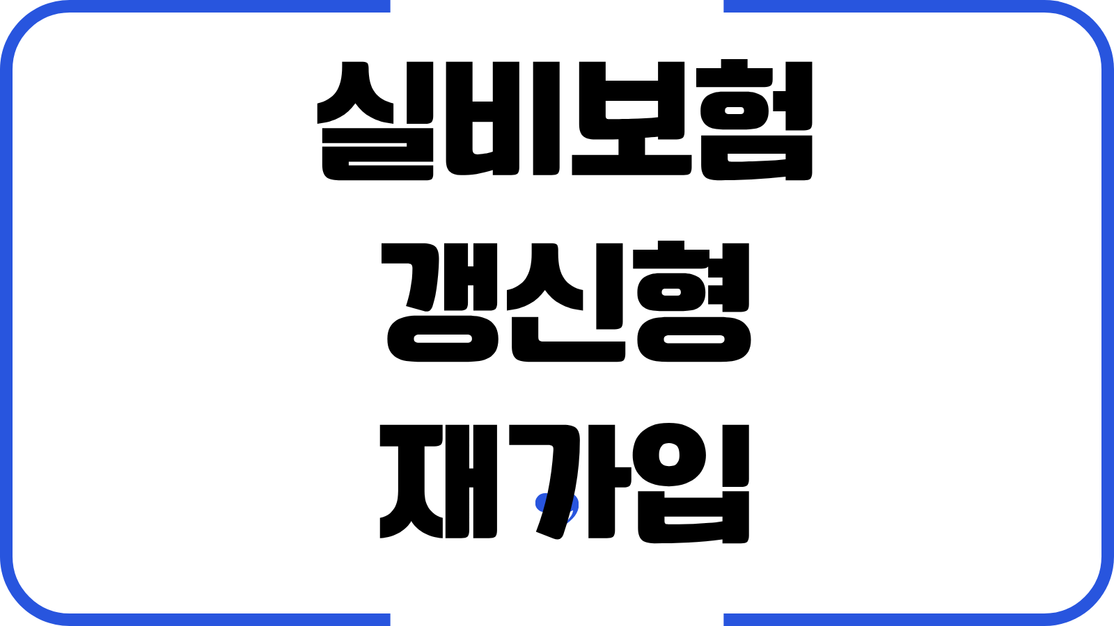 실비보험 갱신형 재가입 보험료 인상률 자기부담금 세대별 차이 전환필요성 판단기준