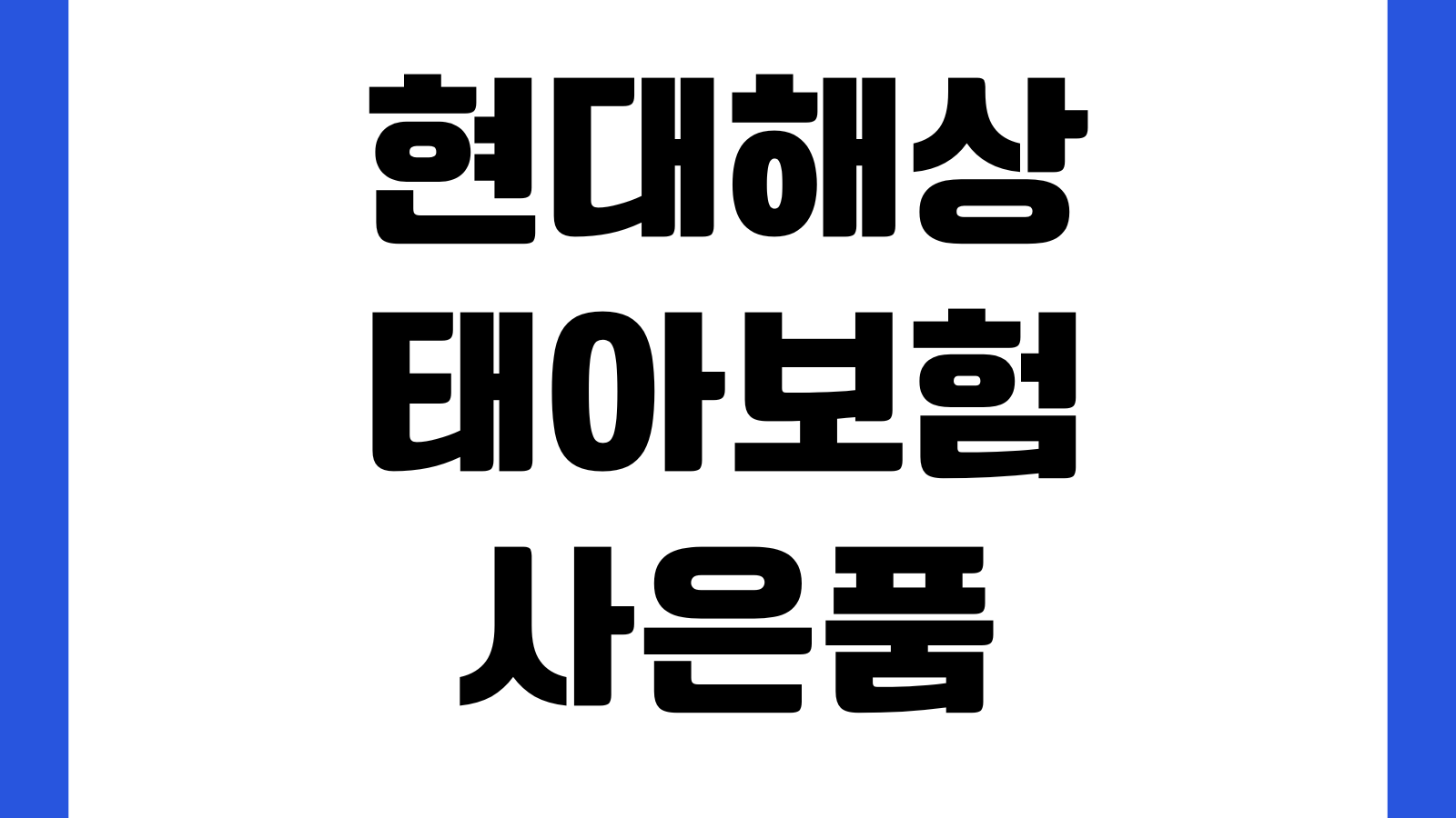현대해상 태아보험 사은품보다 중요한 것 보장기간 특약구성 납입기간